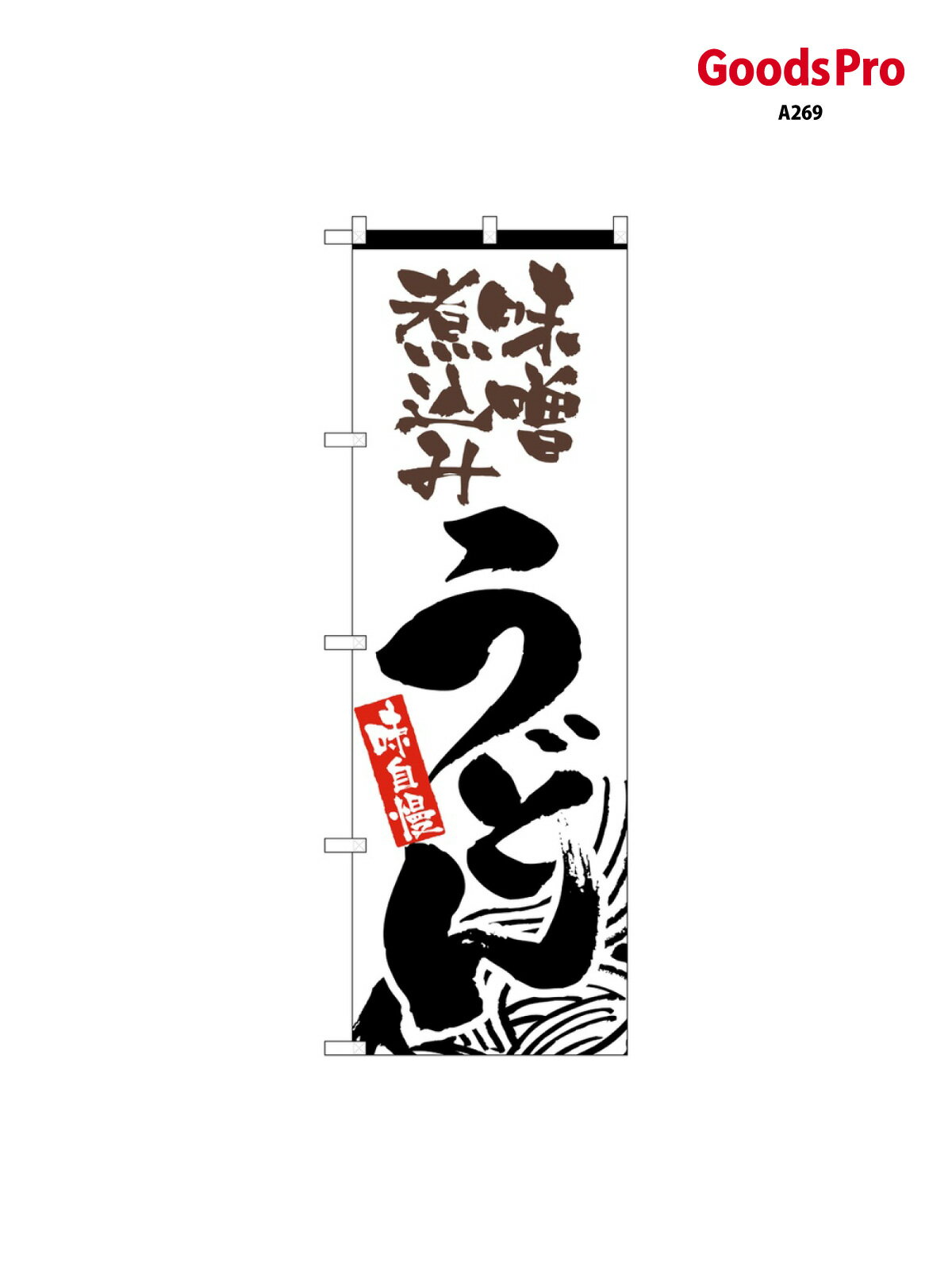 のぼり 味噌煮込みうどん 2416 グッズプロ