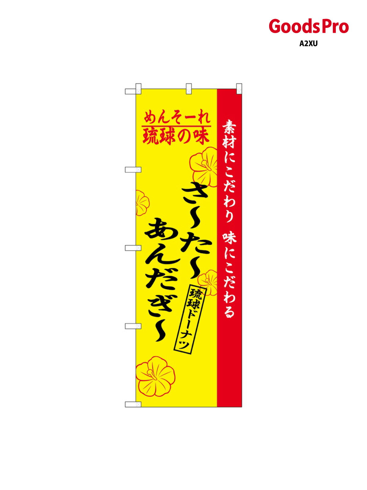 Toys, Hobbies, Games - のぼり 琉球の味さーたーあんだ 2471 グッズプロ