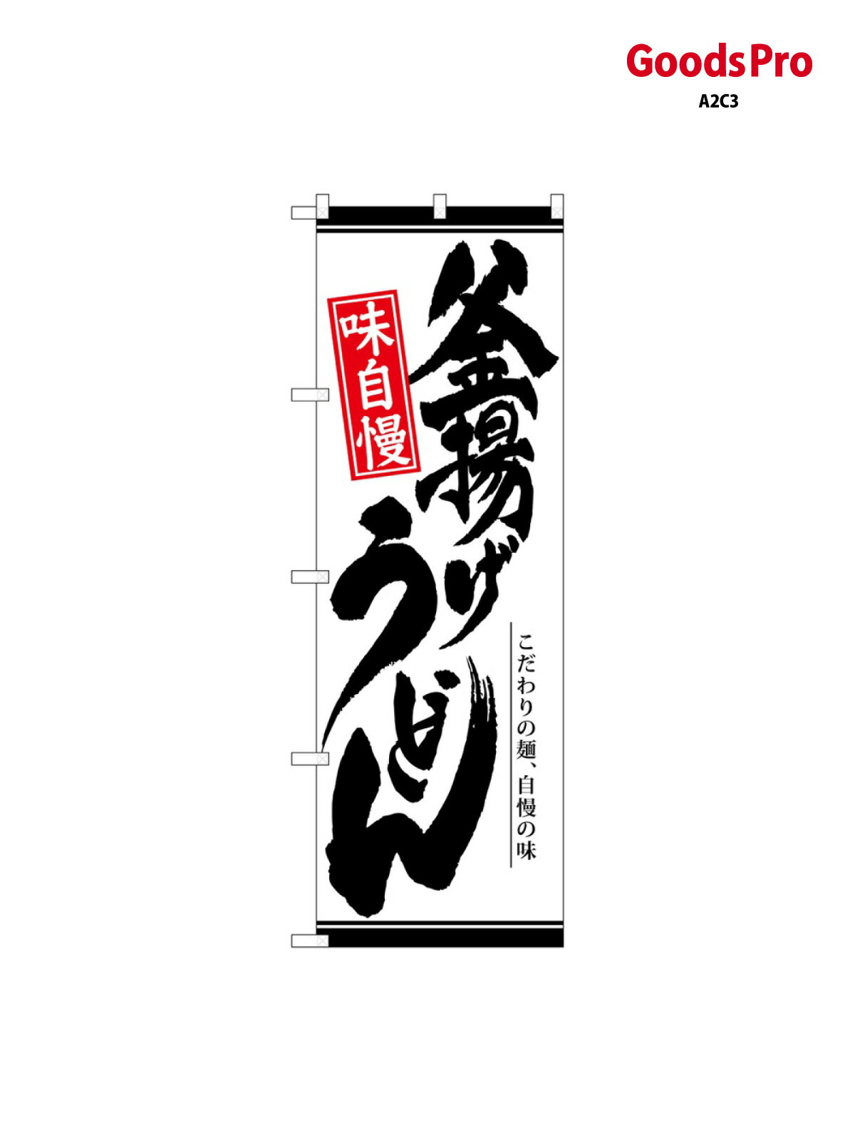 Rakuten - のぼり 釜揚げうどん 白地 26309 グッズプロ