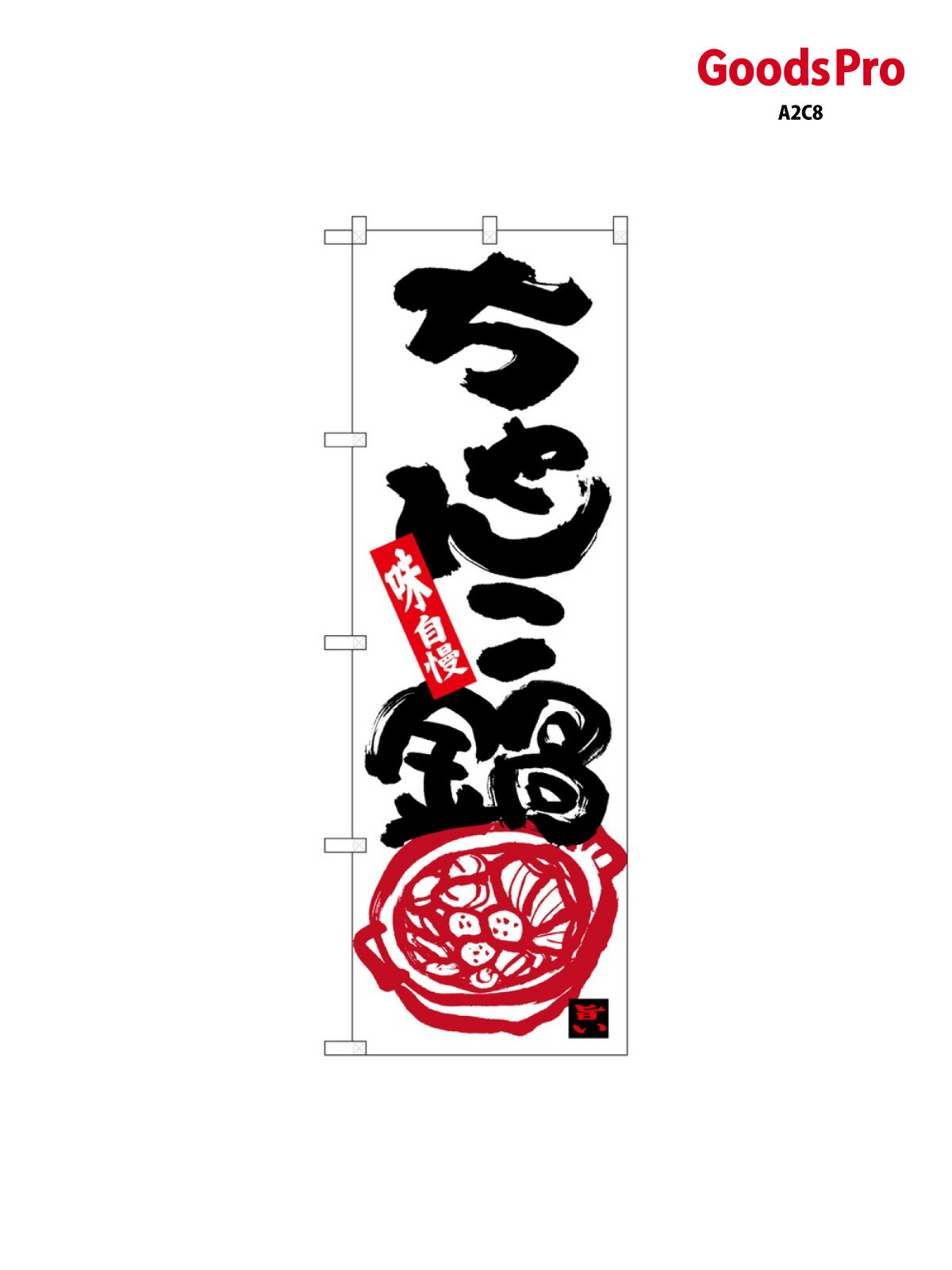 のぼり ちゃんこ鍋 味自慢 26320 グッズプロ