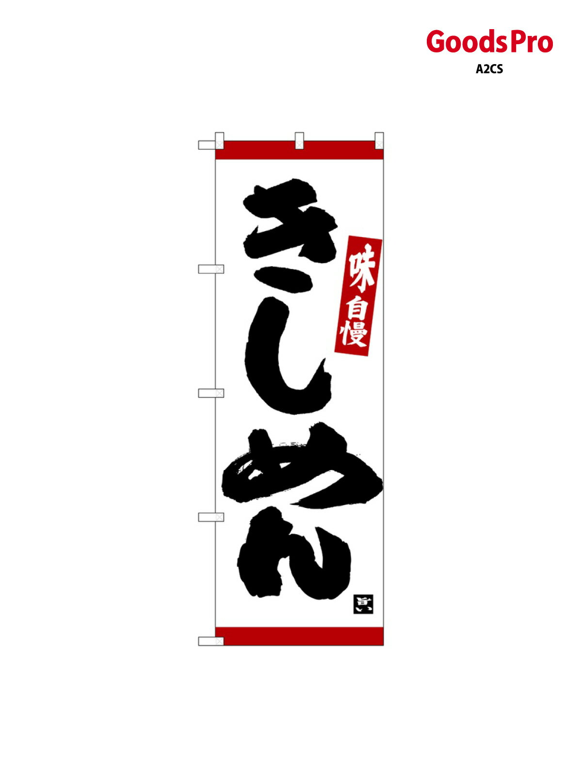 のぼり きしめん 味自慢 赤 26329 グ�