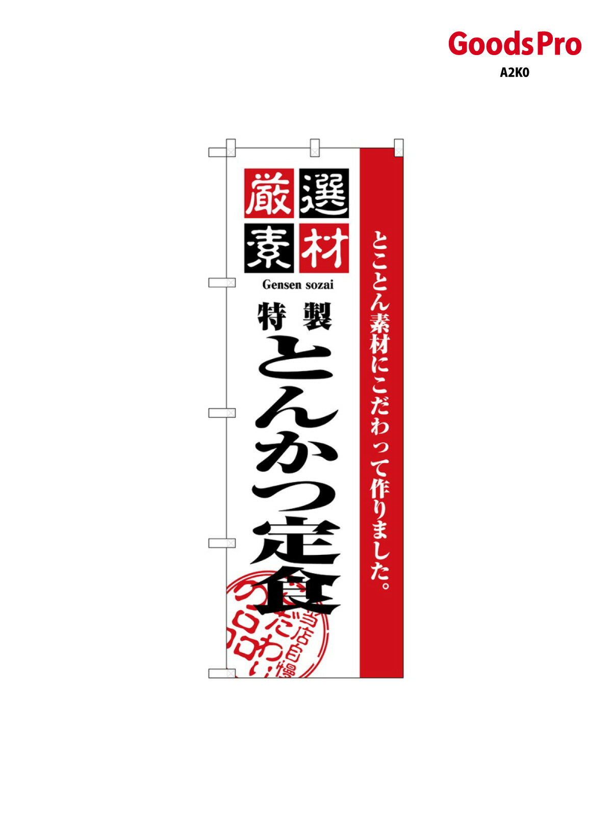 のぼり 厳選素材とんかつ定食 2635 グッズプロ
