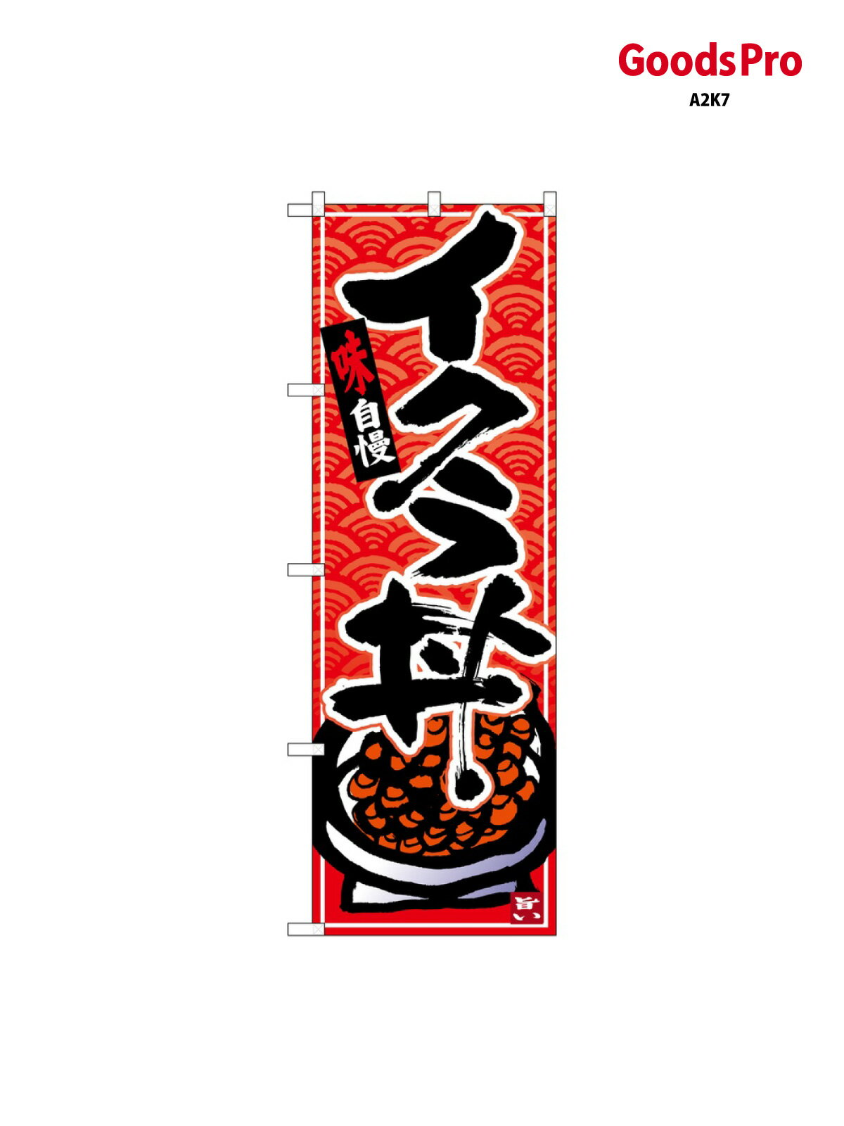 乐天商城 - のぼり イクラ丼 黒字赤波地 26378 グッズプロ