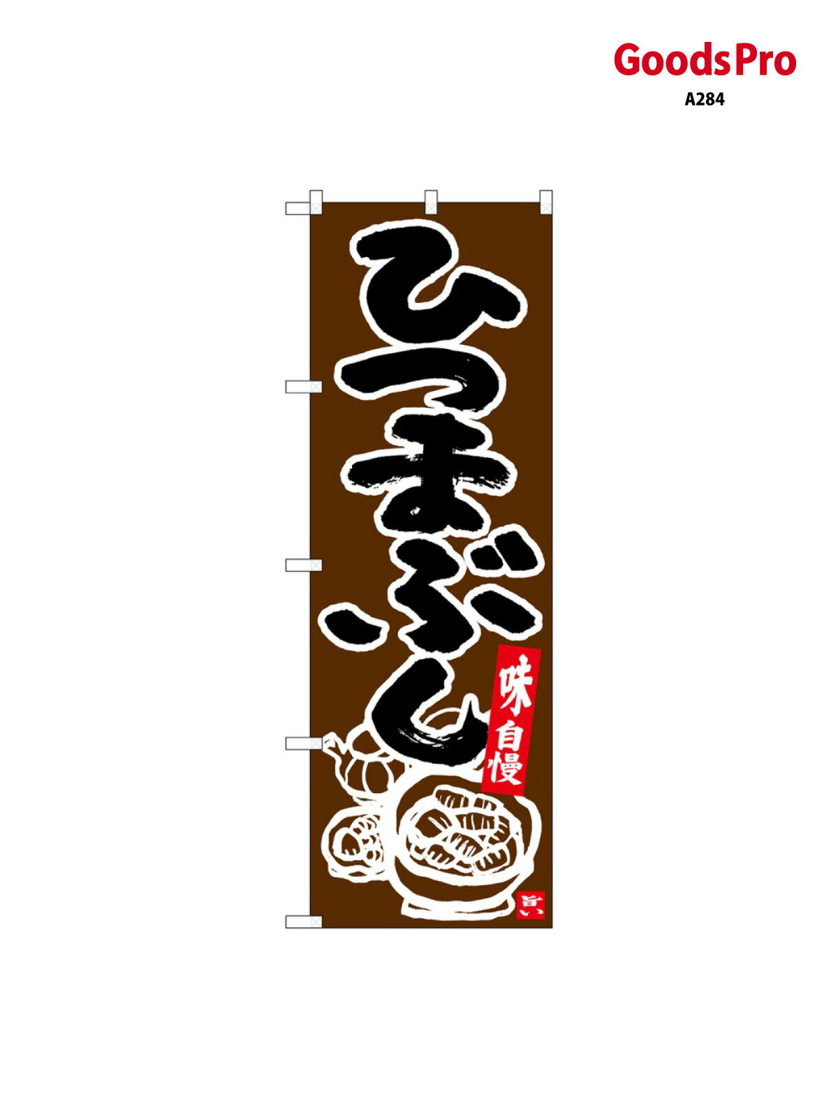 のぼり ひつまぶし こげ茶地 26401 グッズプロ