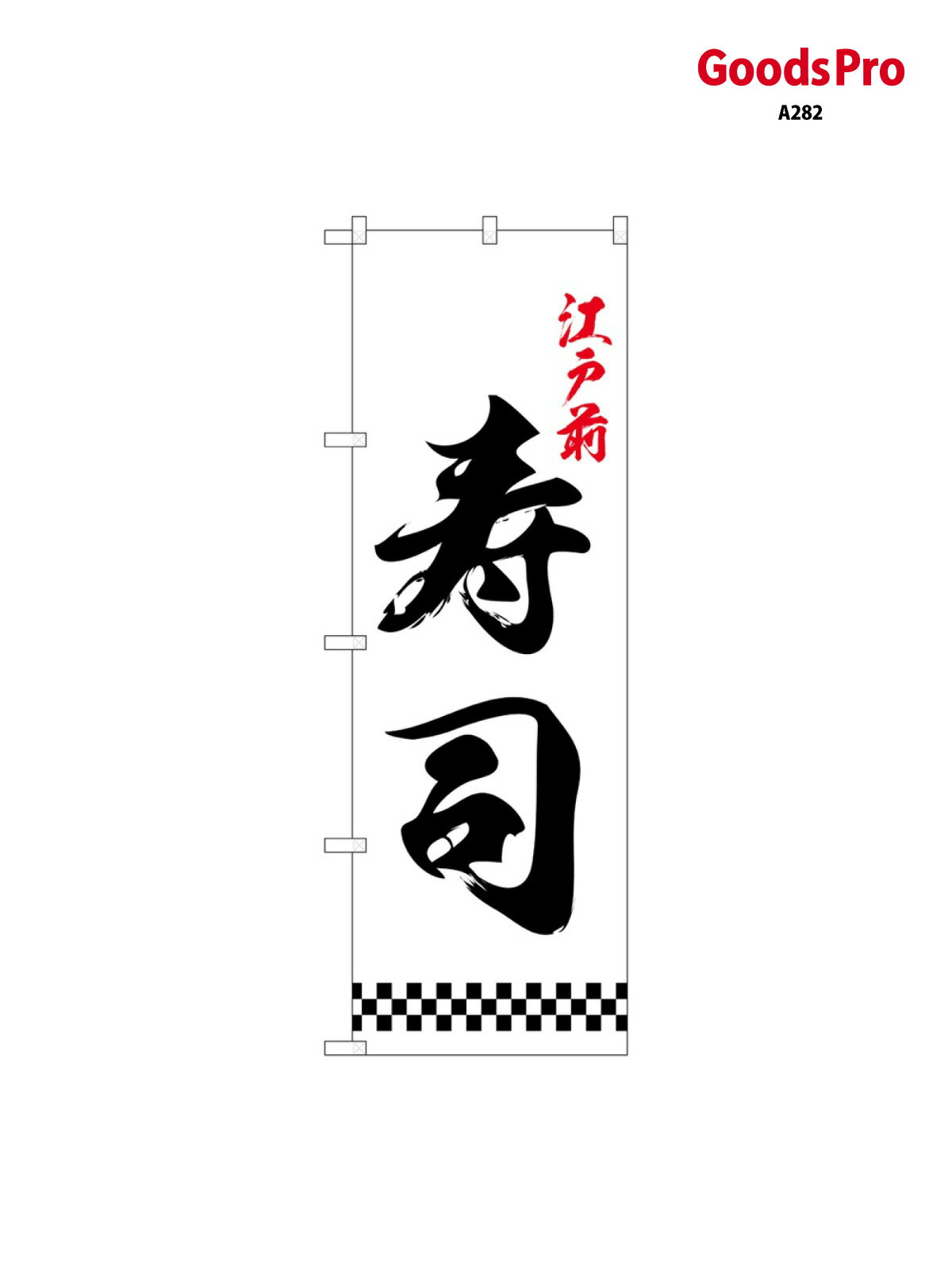 のぼり 江戸前寿司 下部市松 26418 グッズプロ