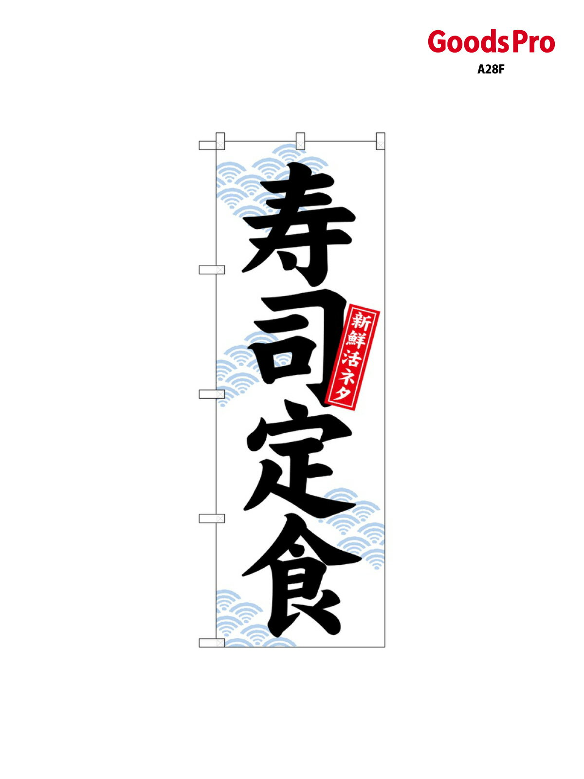 のぼり 寿司定食 新鮮活ネタ 26420 グッズプロ