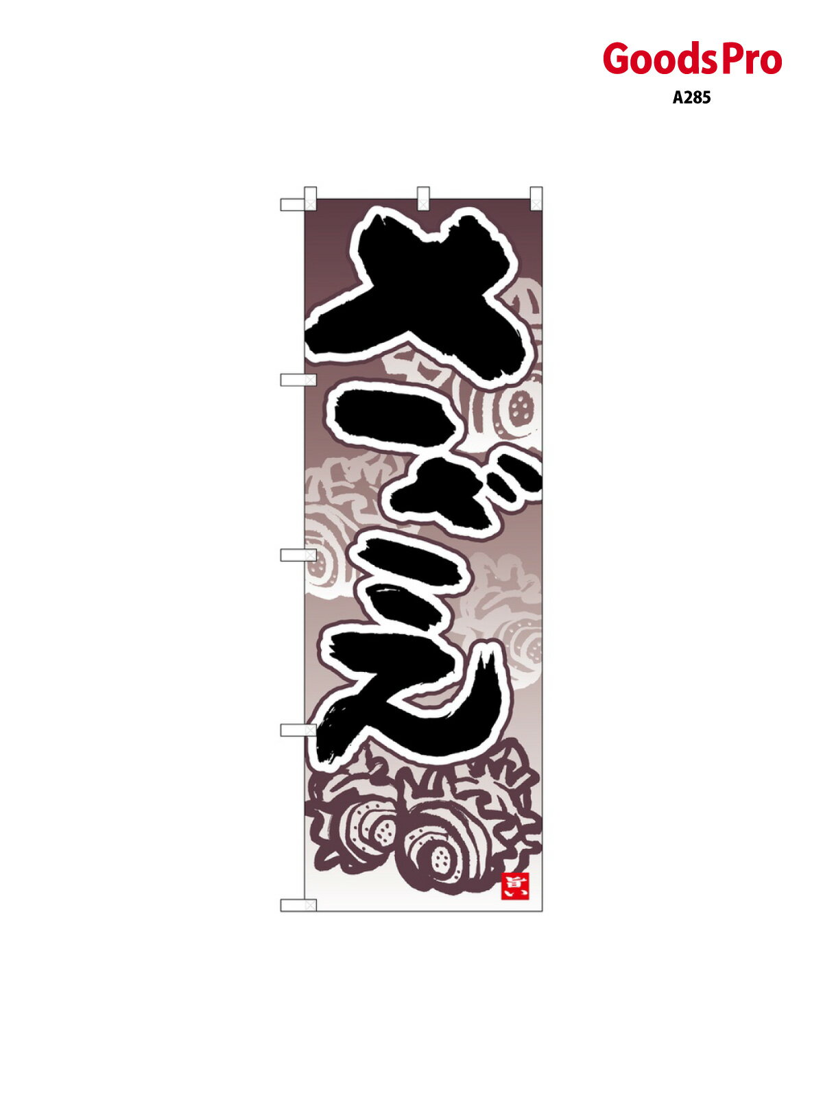 のぼり さざえ 紫グラデ 26425 グッズ