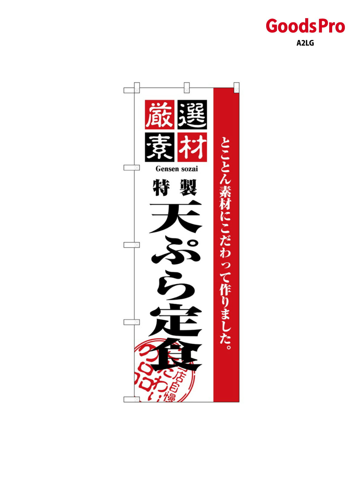 Rakuten - のぼり 厳選素材天ぷら定食 2645 グッズプロ
