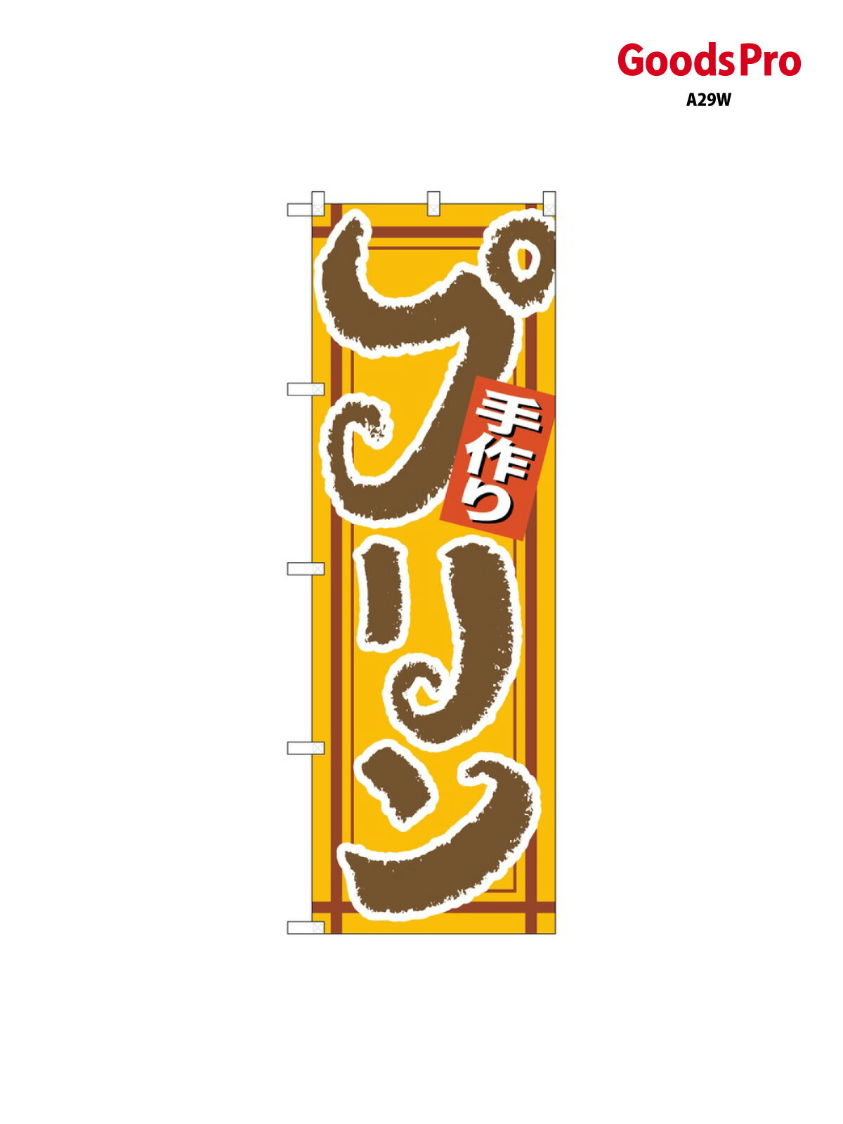 Rakuten - のぼり 手作りプリン 茶字 26489 グッズプロ