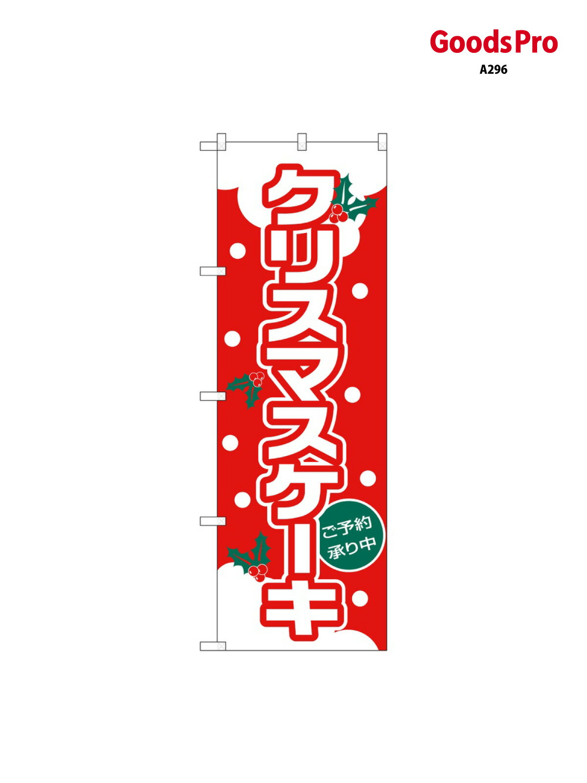 のぼり クリスマスケーキ(コ 26490 グッズプロ