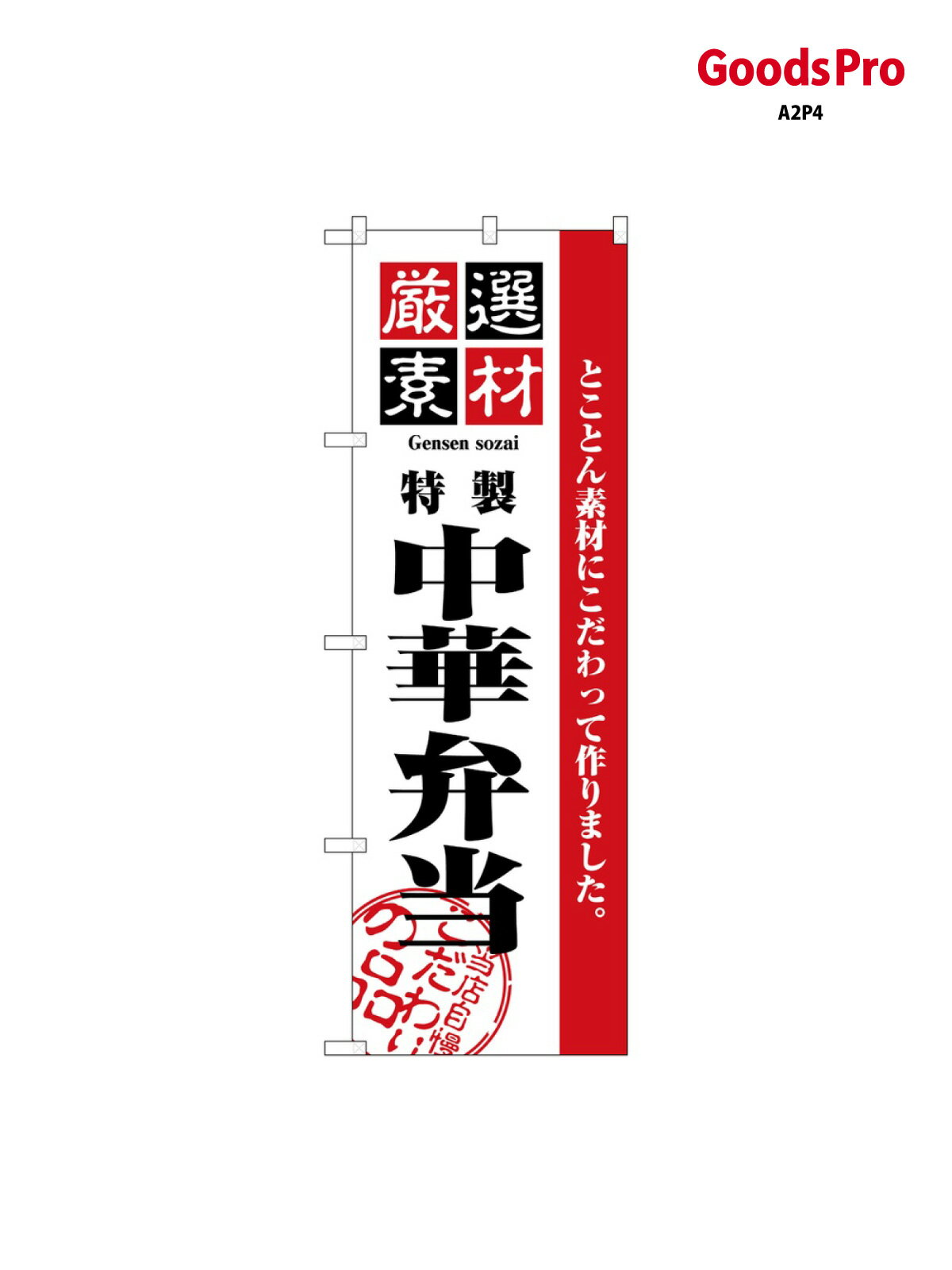 鯉魚 - のぼり 厳選素材中華弁当 2650 グッズプロ