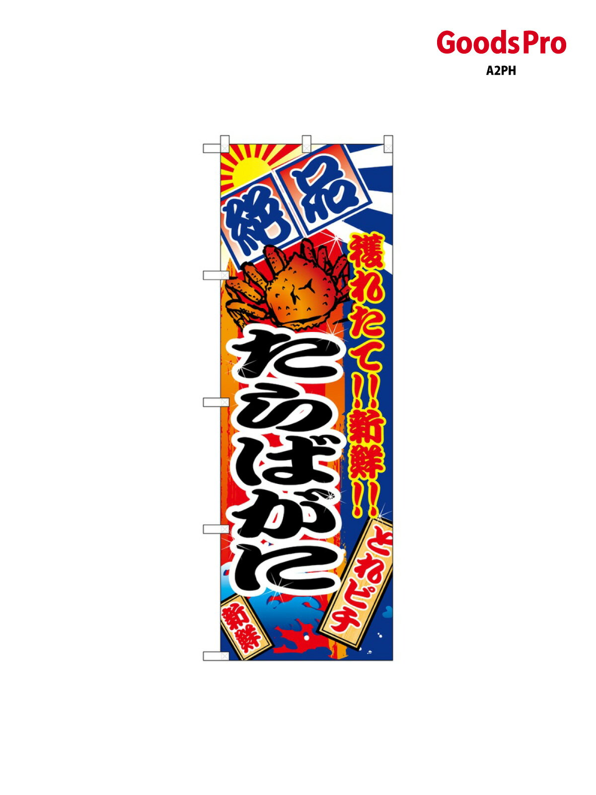 のぼり たらばがに 2652 グッズプロ