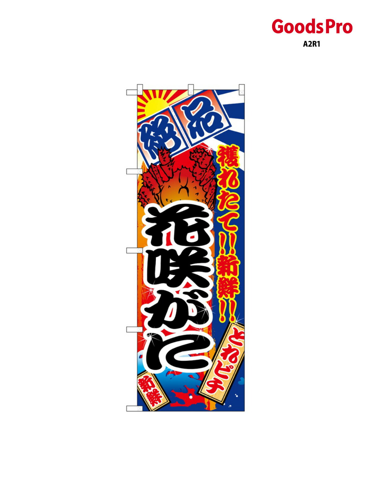 のぼり 花咲がに 2656 グッズプロ