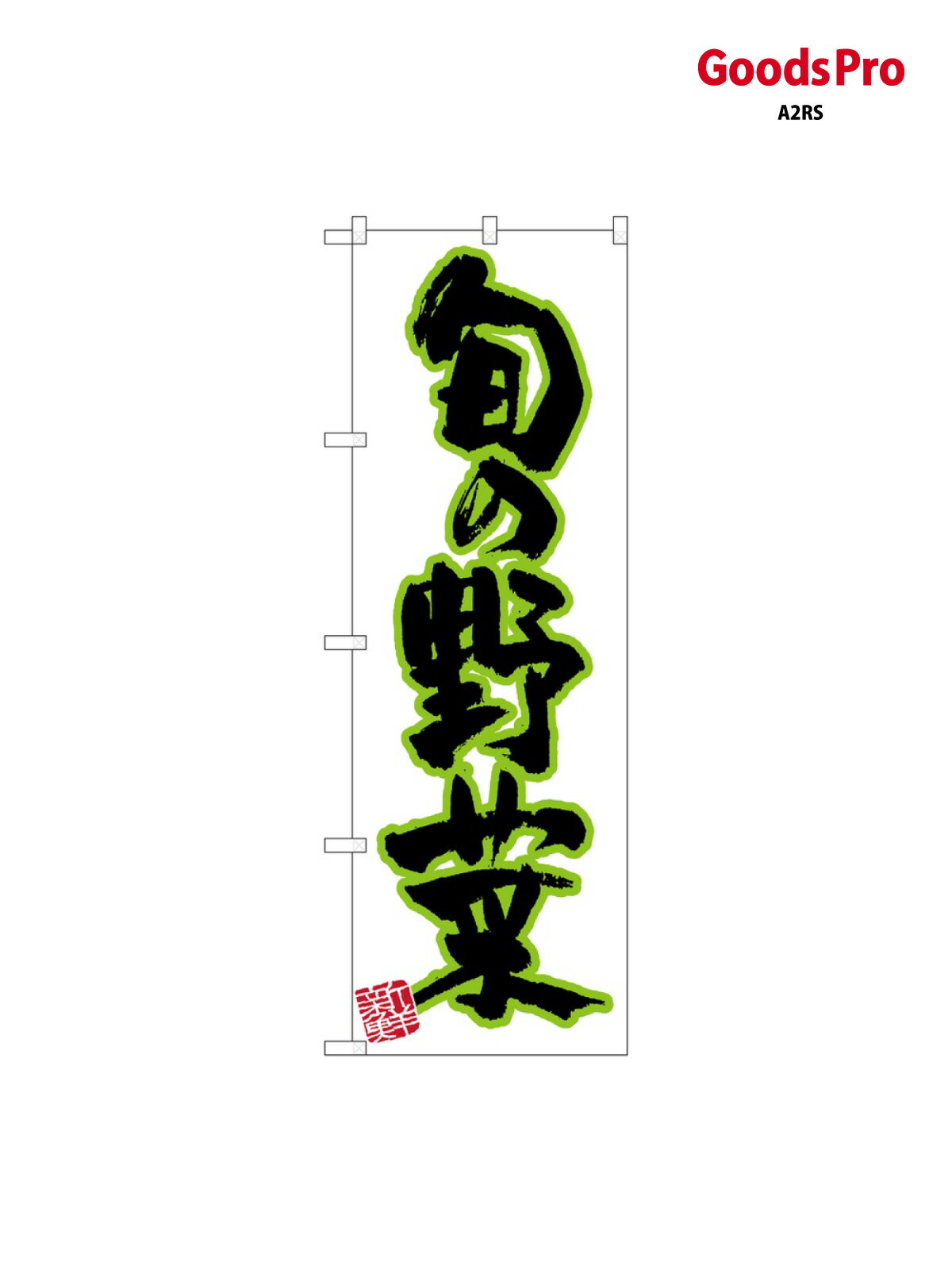 乐天商城 - のぼり 旬の野菜 新鮮 26585 グッズプロ