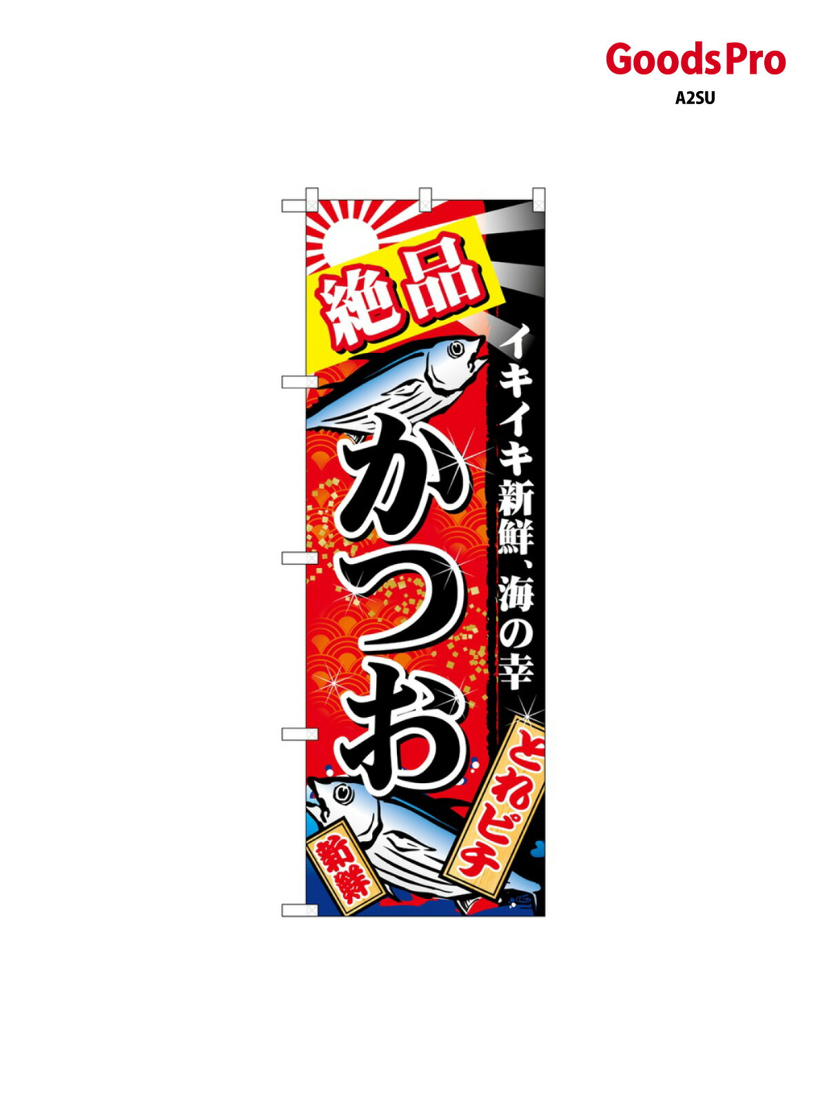 Streamer - のぼり 絶品かつお 赤地 金 26614 グッズプロ