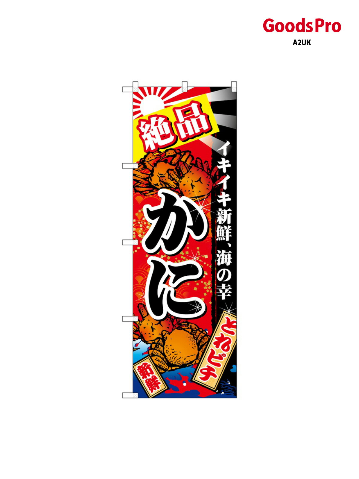 Rakuten - のぼり 絶品かに 赤地 金粉 26616 グッズプロ