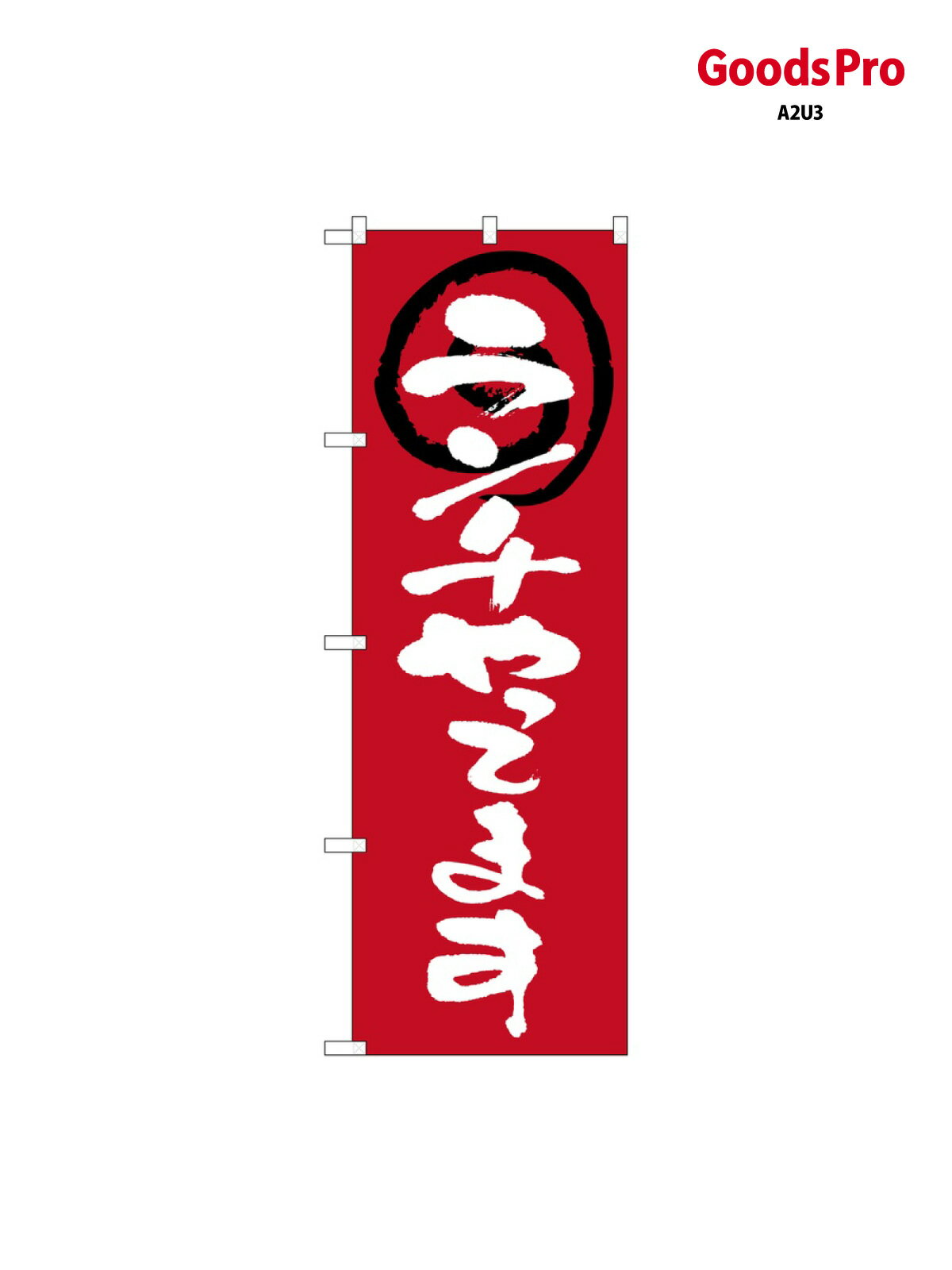乐天商城 - のぼり ランチやってます 赤 26623 グッズプロ