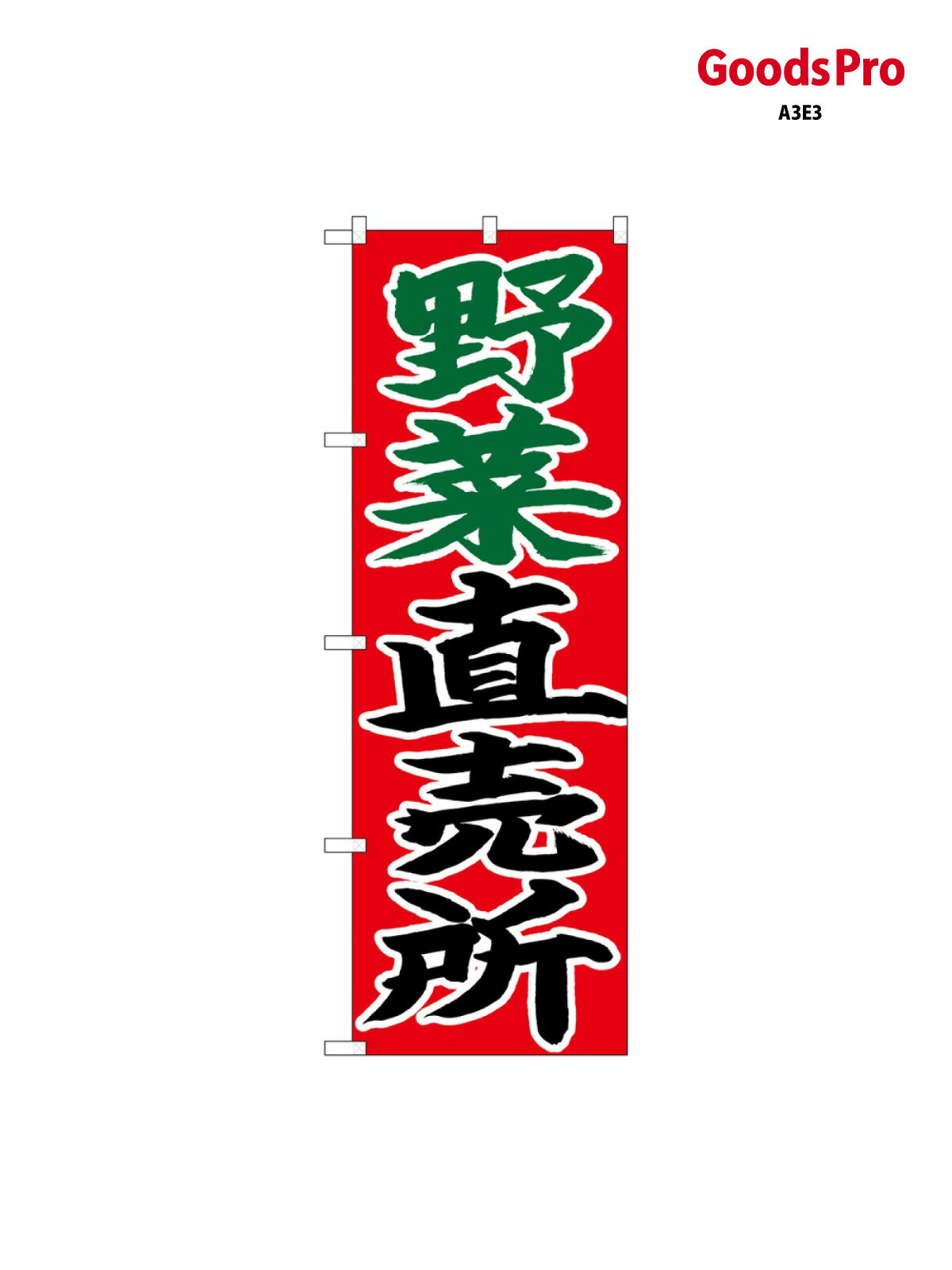樂天商城 - のぼり 野菜直売所 赤地 26683 グッズプロ