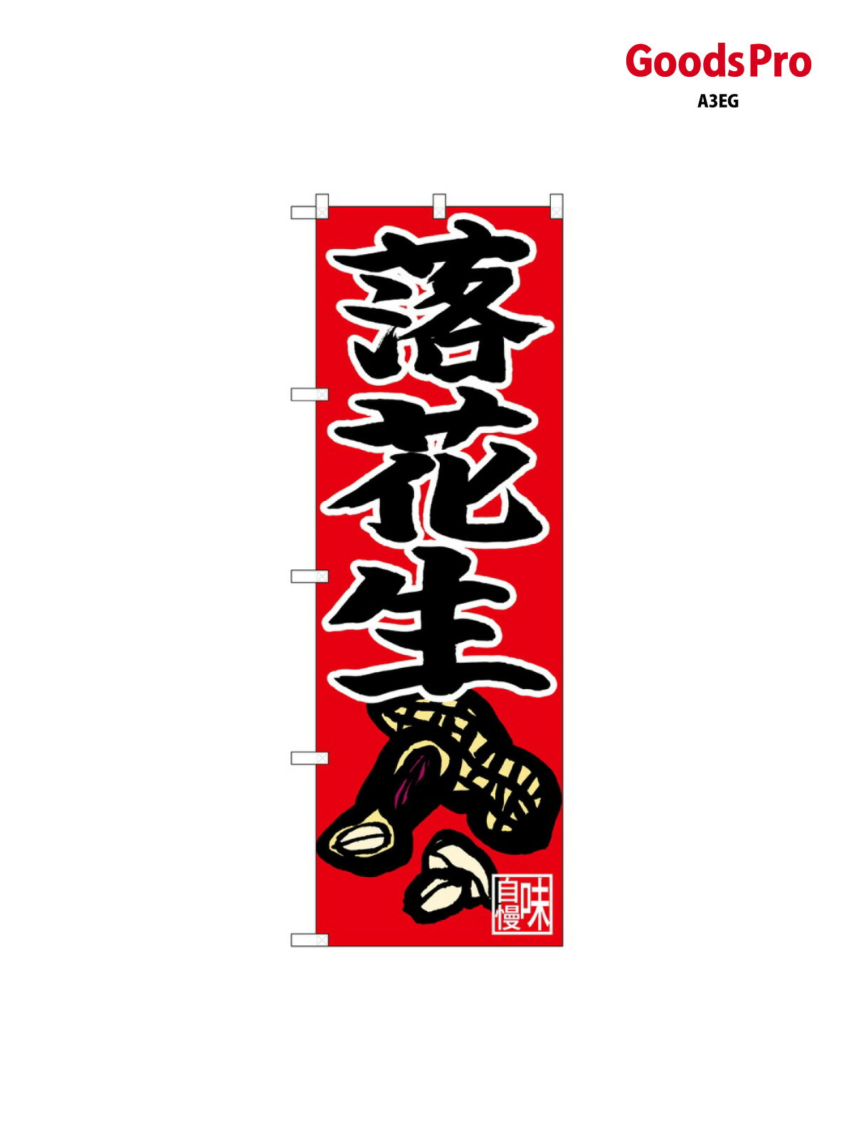 乐天商城 - のぼり 落花生 赤地 下部イ 26686 グッズプロ