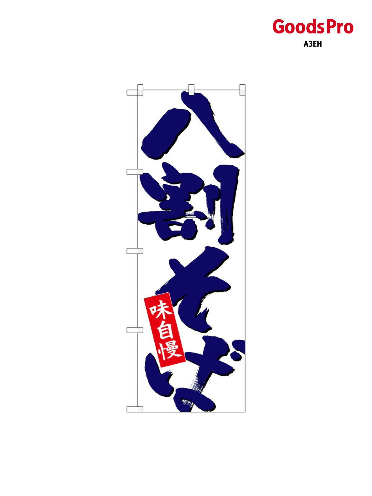 乐天商城 - のぼり 八割そば 紺字白地 26690 グッズプロ