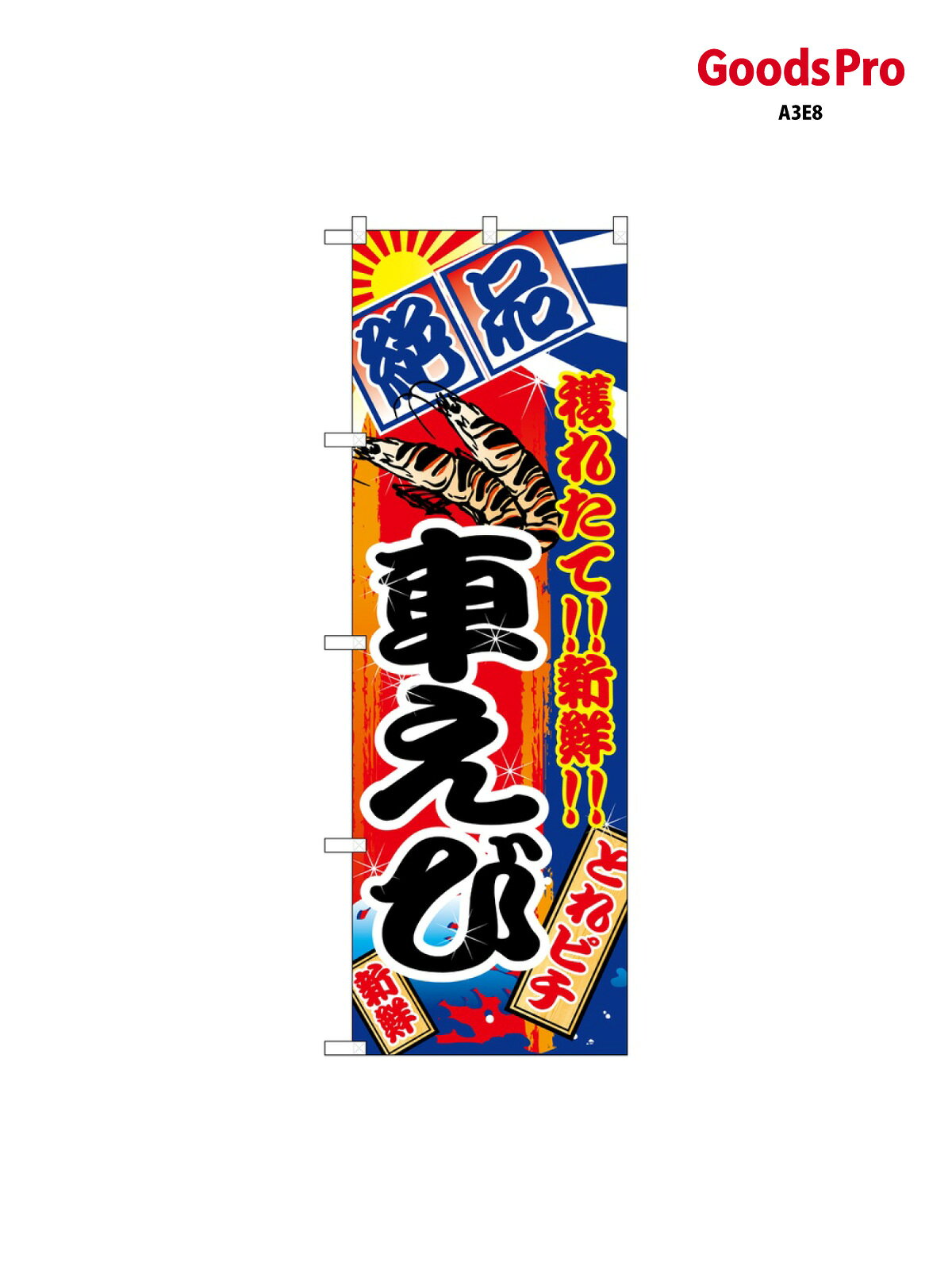 のぼり 車えび 2671 グッズプロ