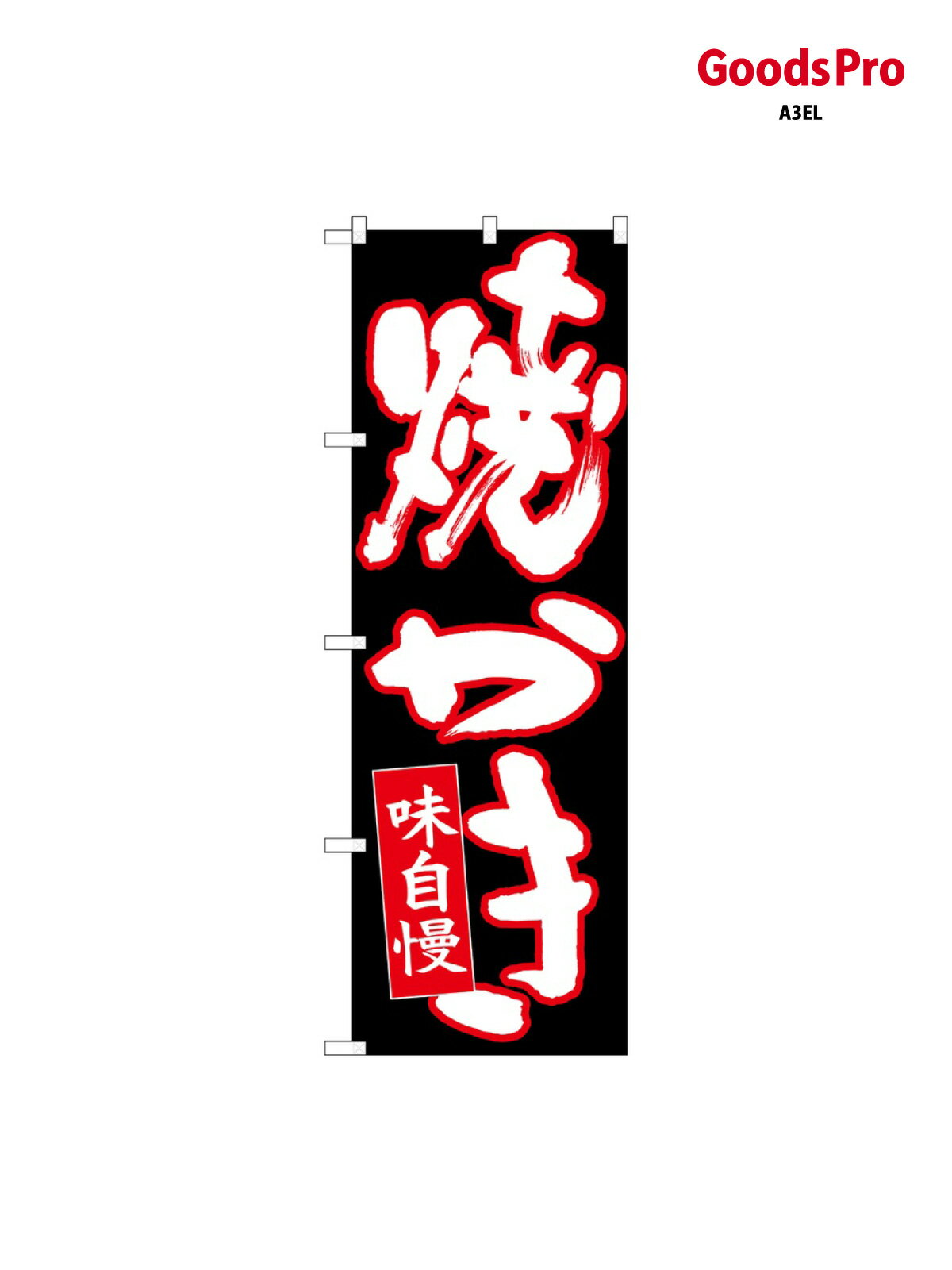 樂天商城 - のぼり 焼かき 白字赤フチ黒 26712 グッズプロ