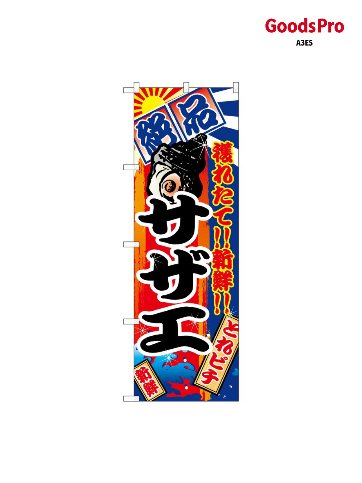 のぼり サザエ 2675 グッズプロ