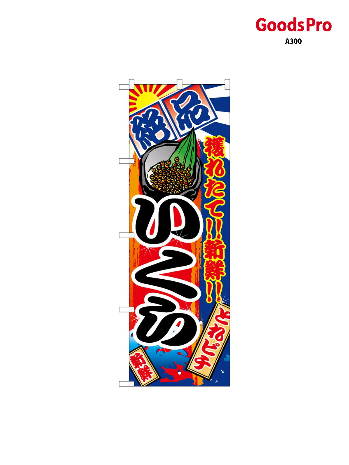 のぼり いくら 2678 グッズプロ