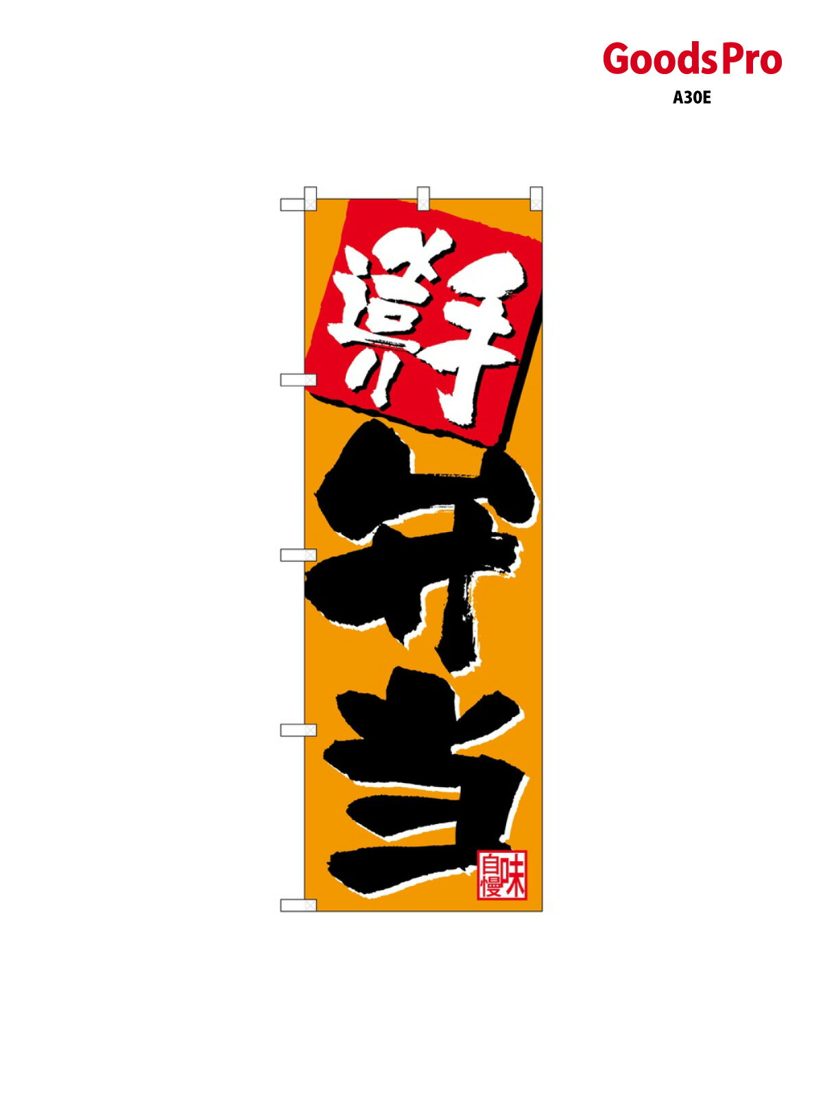 のぼり 手造り弁当 オレンシ 26805 グッズプロ