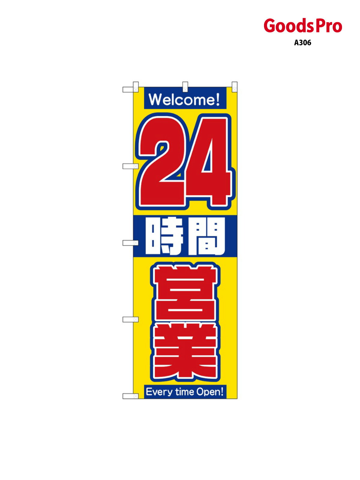 乐天商城 - のぼり 24時間営業中 2686 グッズプロ