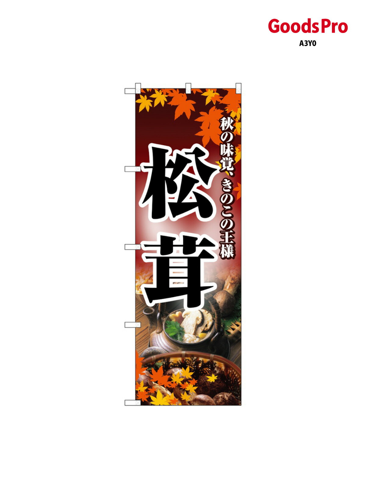 のぼり 松茸 2734 グッズプロ