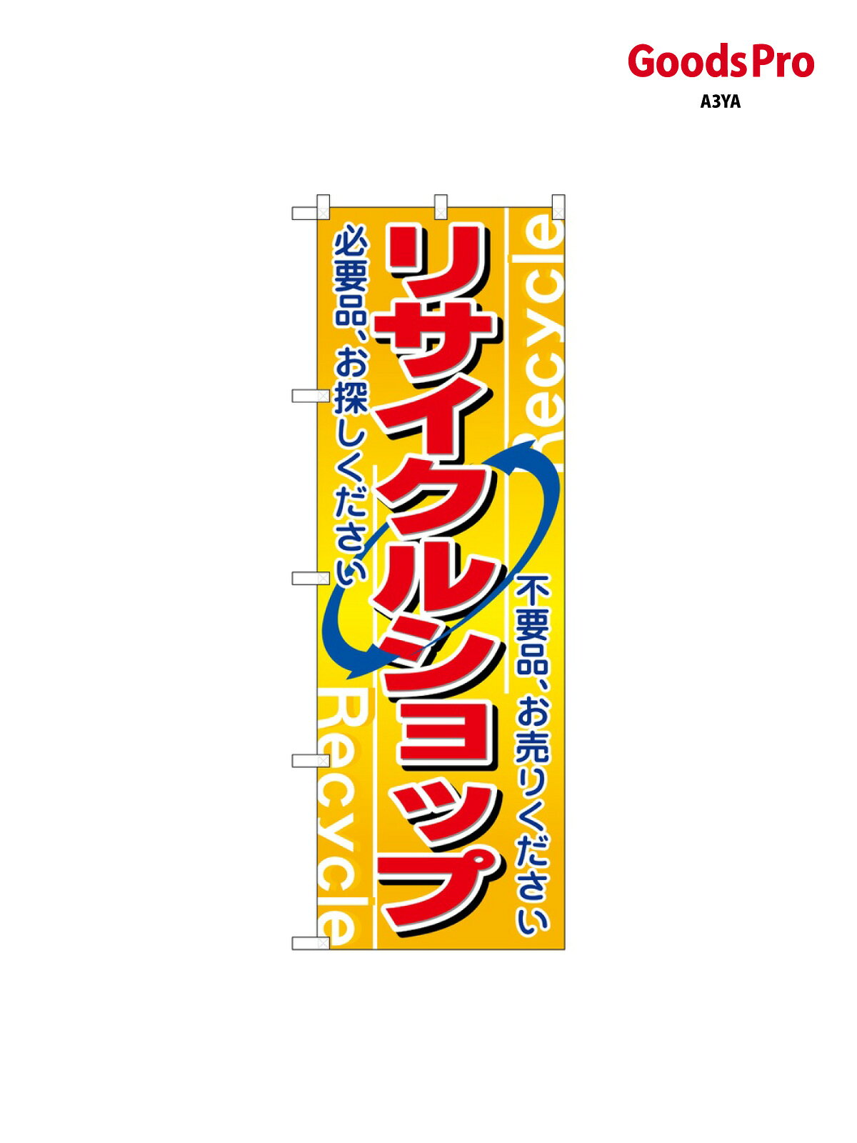 のぼり リサイクルショップ 2746 グッズプロ