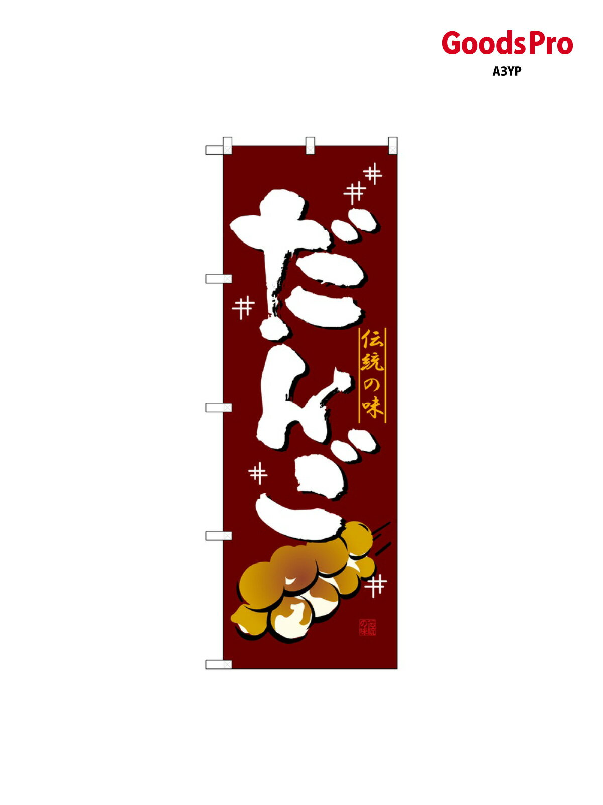 のぼり だんご 2757 グッズプロ