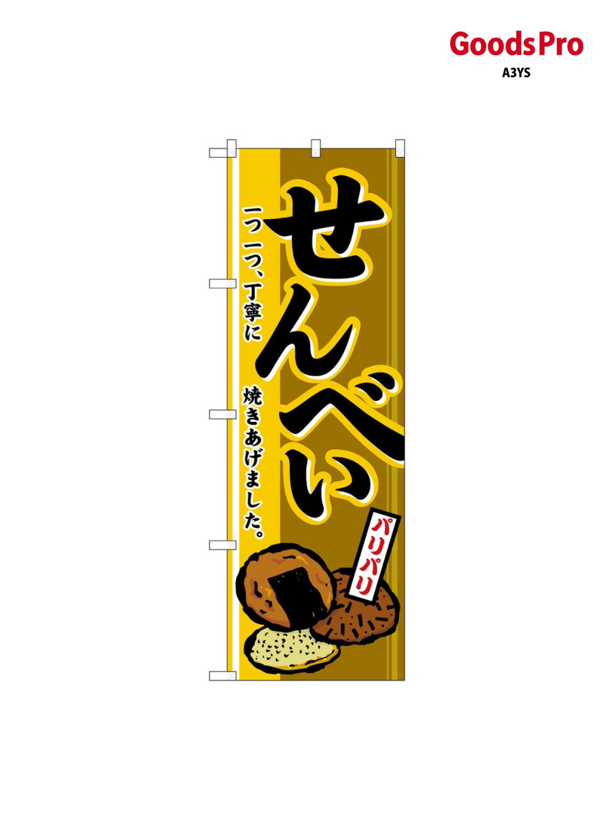 のぼり せんべい 2759 グッズプロ