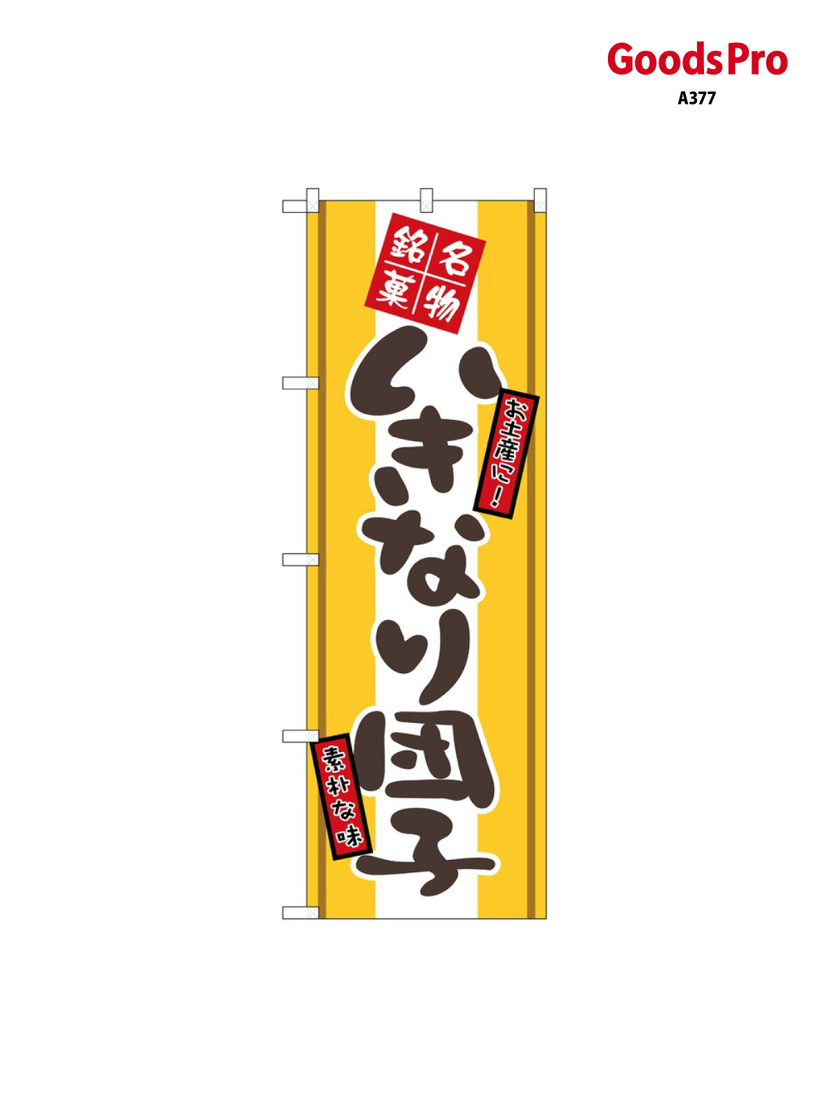 のぼり いきなり団子 2