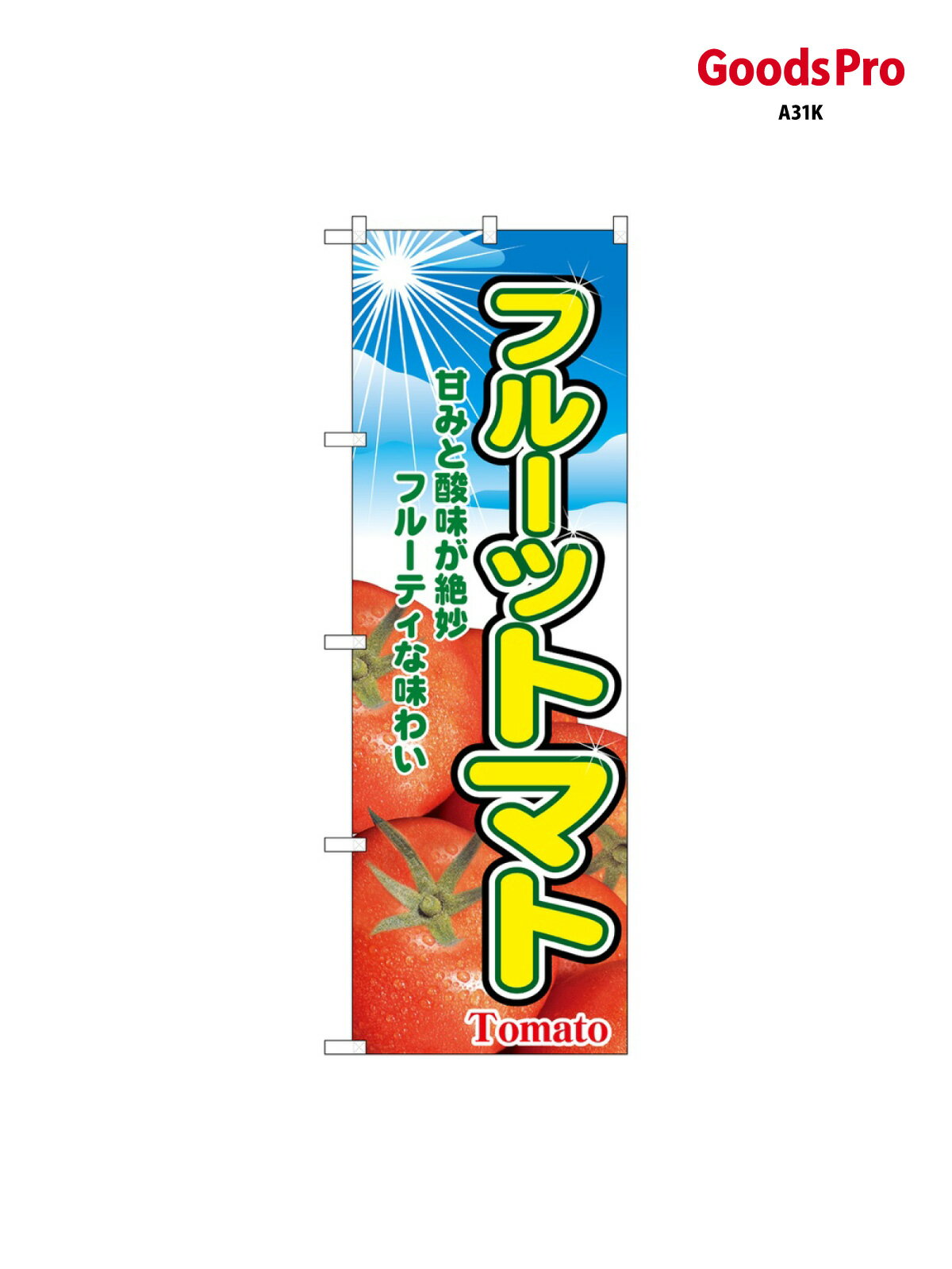 のぼり フルーツトマト 2790 グッズプロ