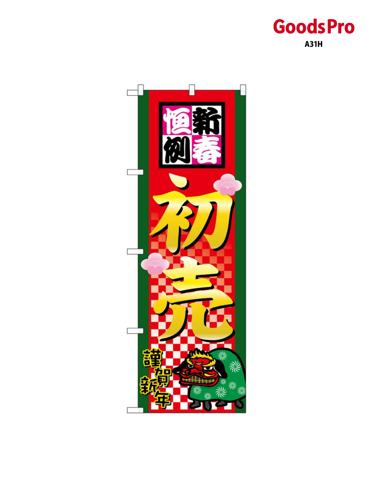 のぼり 新春恒例初売 2805 グッズプロ