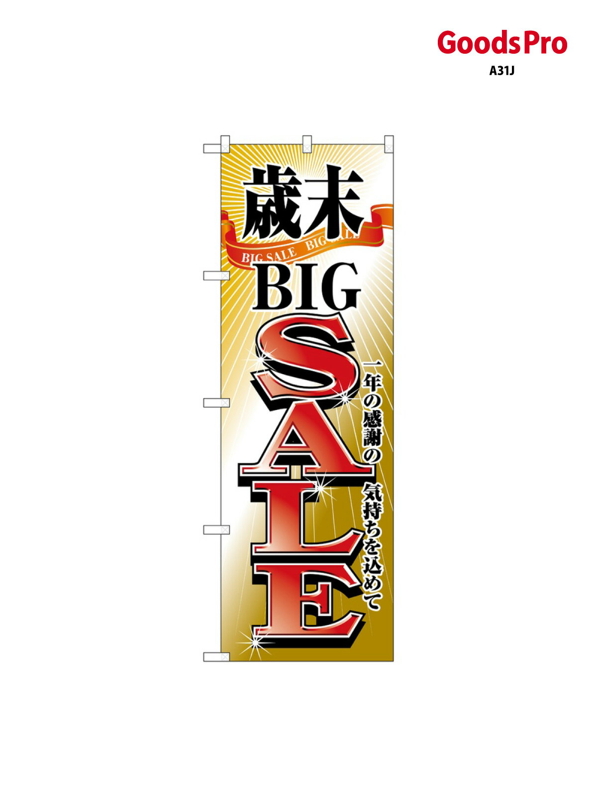 のぼり 歳末BIGSALE 2808 グッズプロ