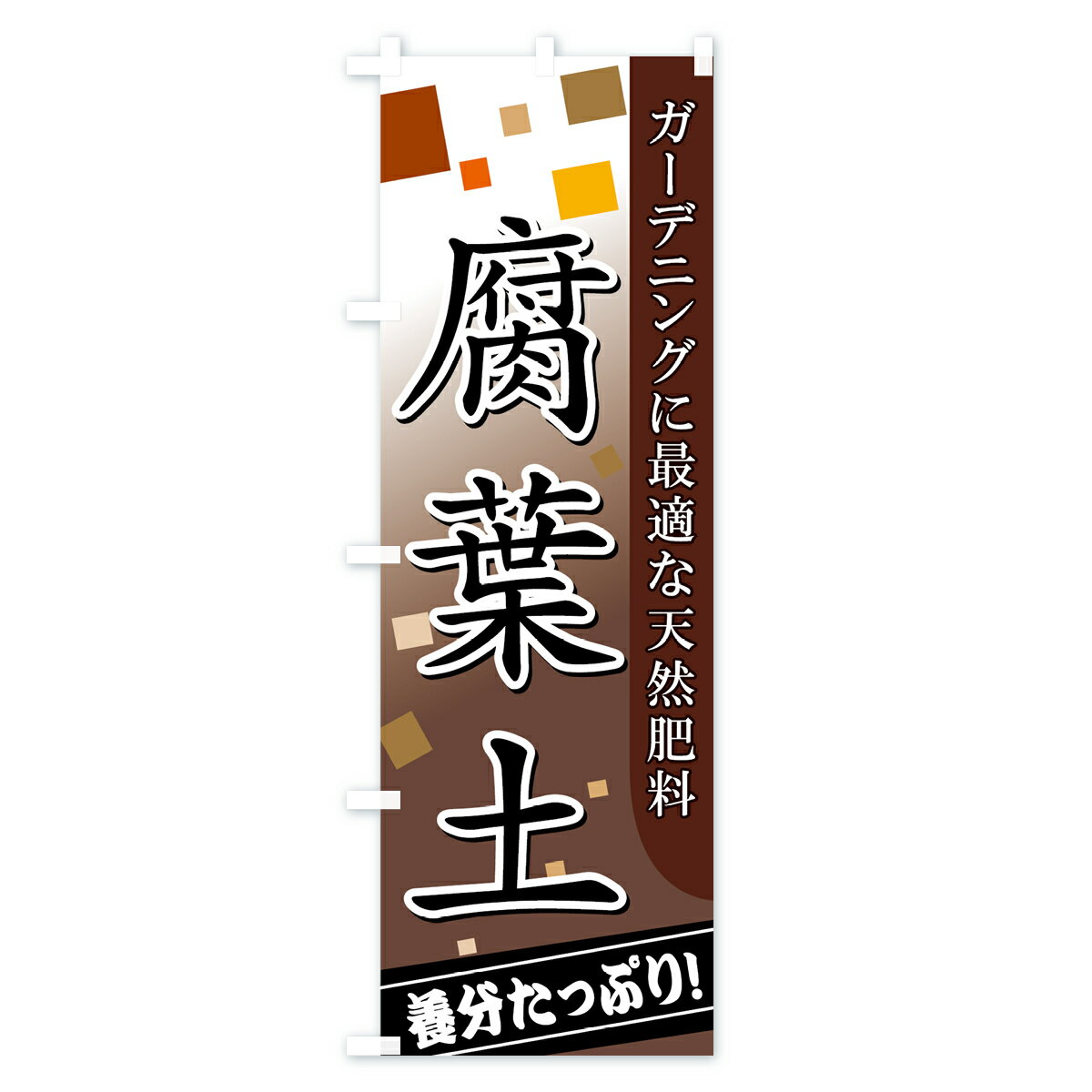 【ネコポス送料360】 のぼり旗 腐葉土のぼり...の紹介画像2