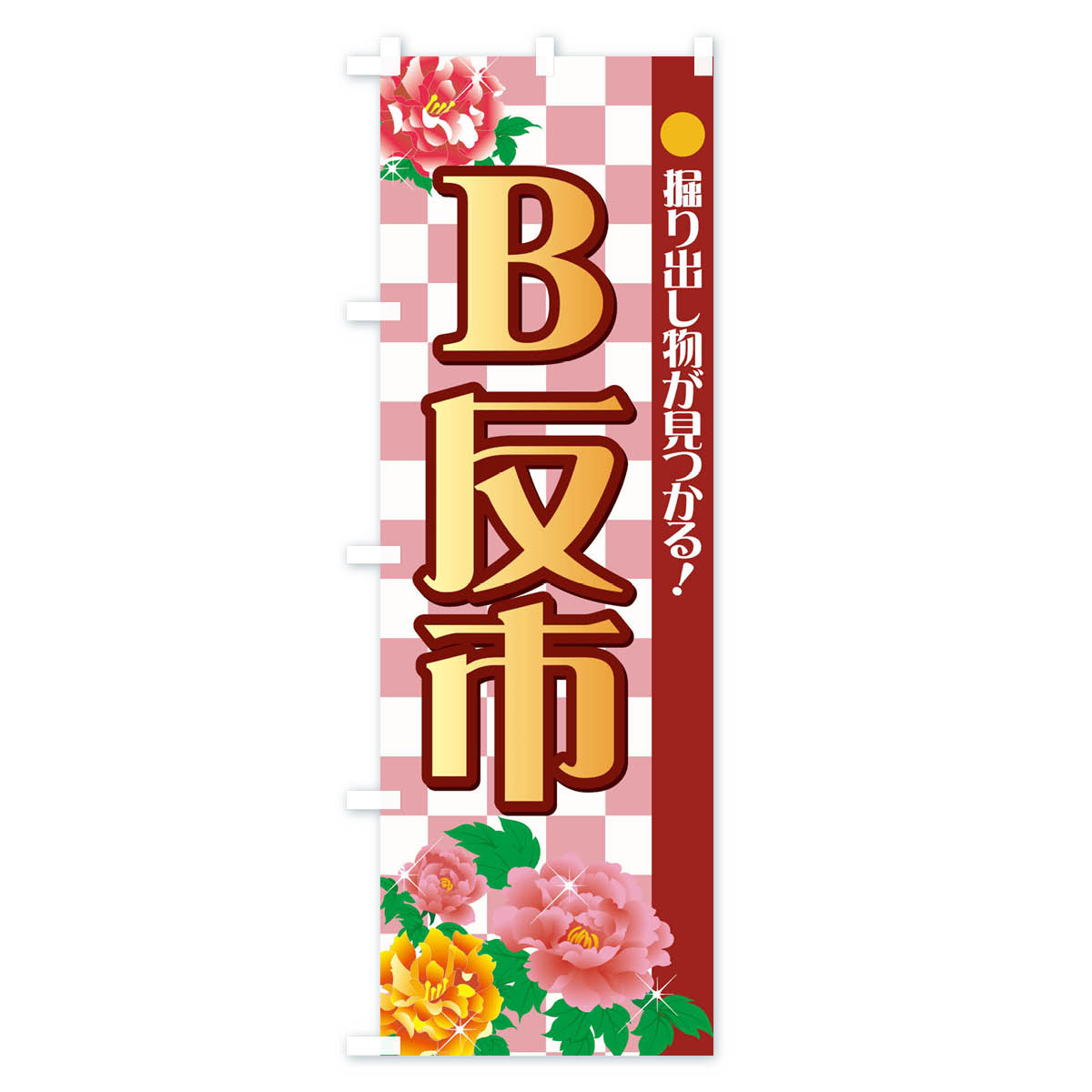 【ネコポス送料360】 のぼり旗 B反市のぼり 72FG 掘り出し物が見つかる 着物・振り袖 グッズプロ 【名入れできます+1017円】
