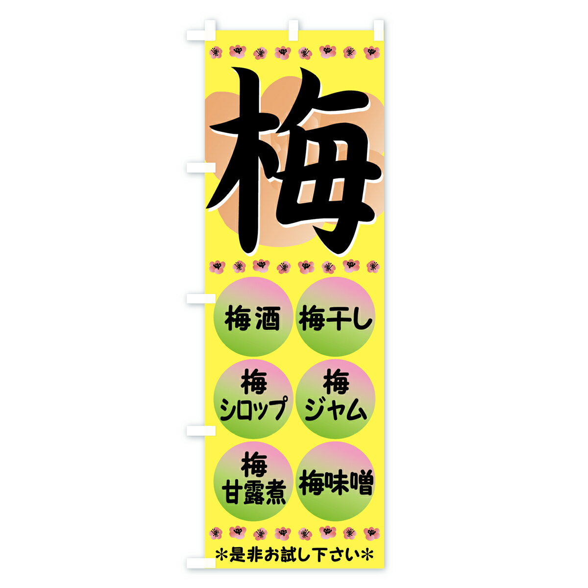 【ネコポス送料360】 のぼり旗 梅のぼり 72L6 うめ ウメ 果物 グッズプロ 【名入れ...