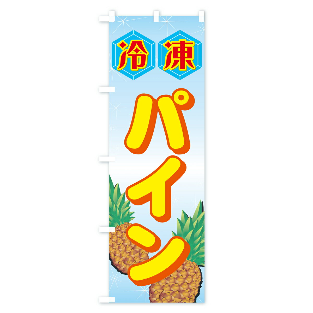 のぼり旗 冷凍パインのぼり 冷凍果物・冷し野菜