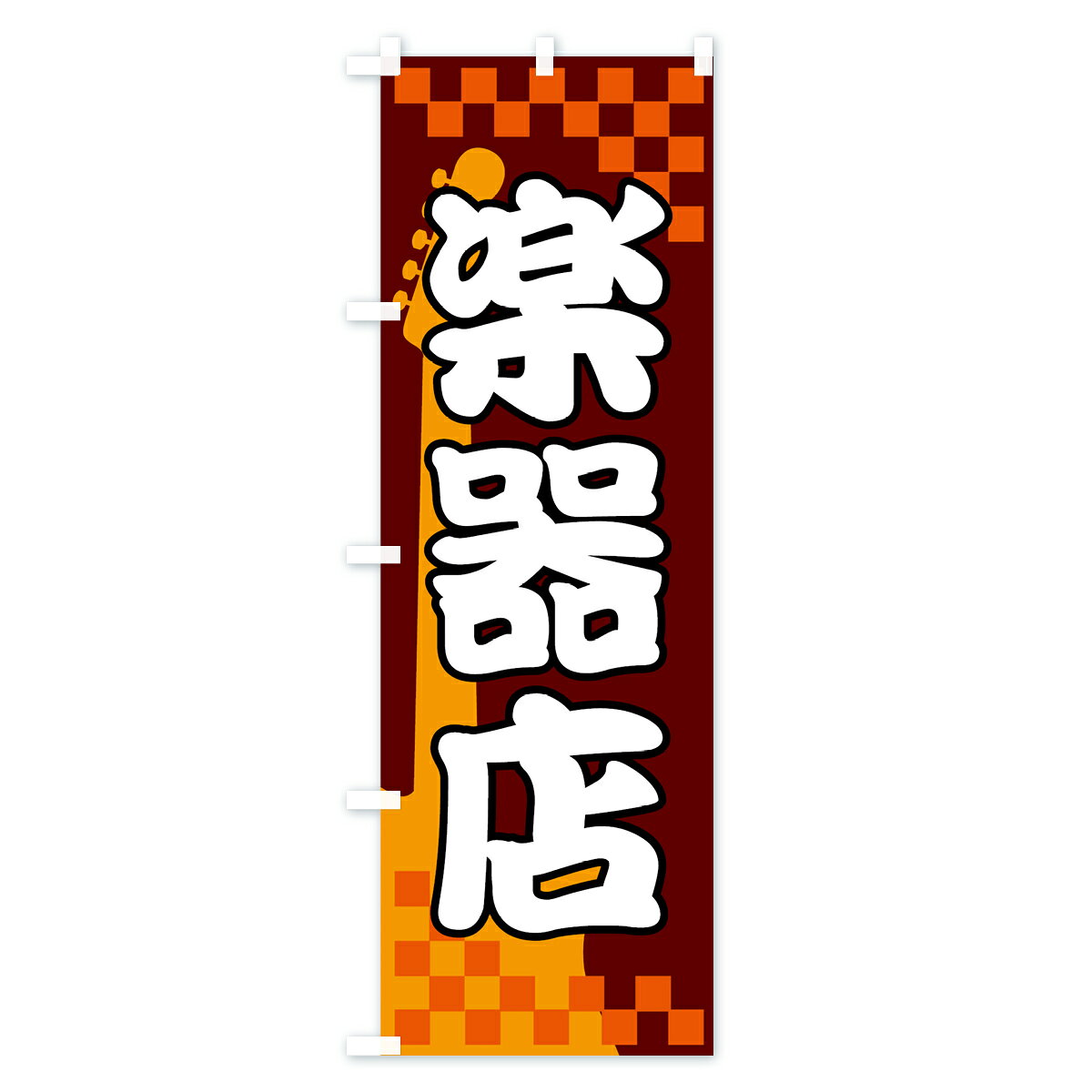 【ネコポス送料360】 のぼり旗 楽器店のぼり 72PT 楽器・音響買取 グッズプロ 【名入れできます+1017円】 goods-pro-10004047 グッズプロ サンプル画像2