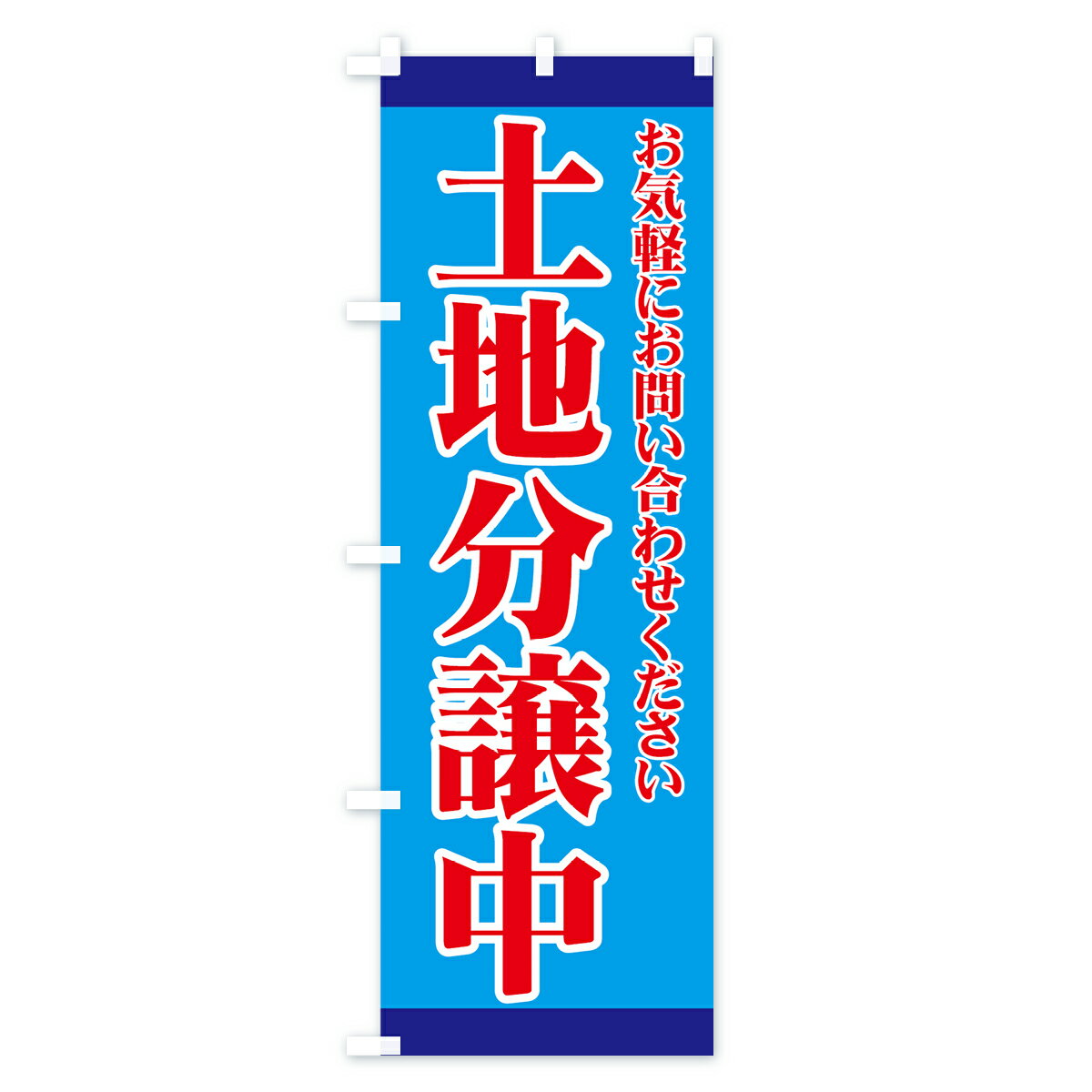 【ネコポス送料360】 のぼり旗 土地分譲中のぼり 72PF お気軽にお問い合わせください 売地 グッズプロ 【名入れできます+1017円】 2