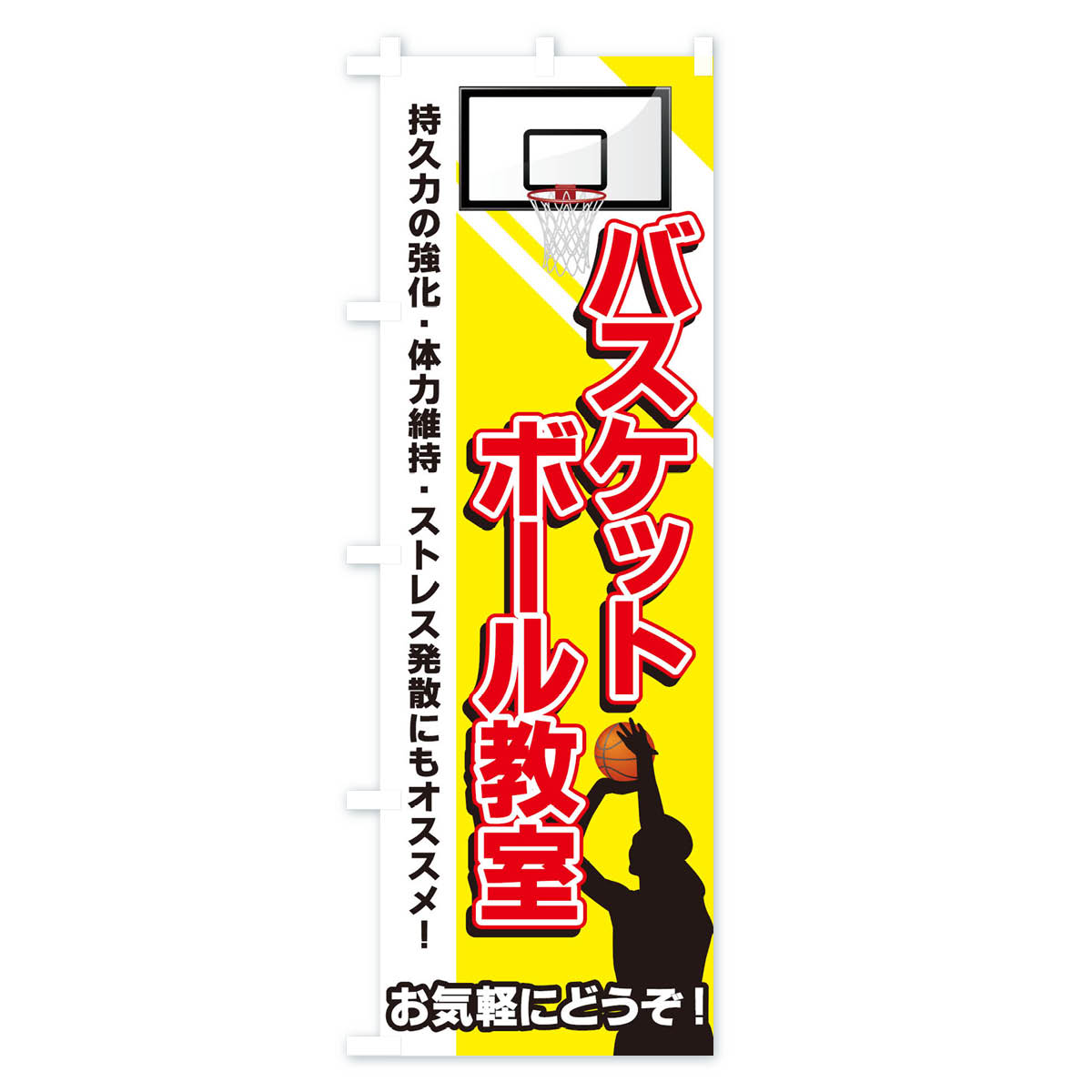 【ネコポス送料360】 のぼり旗 バスケットボ...の紹介画像2