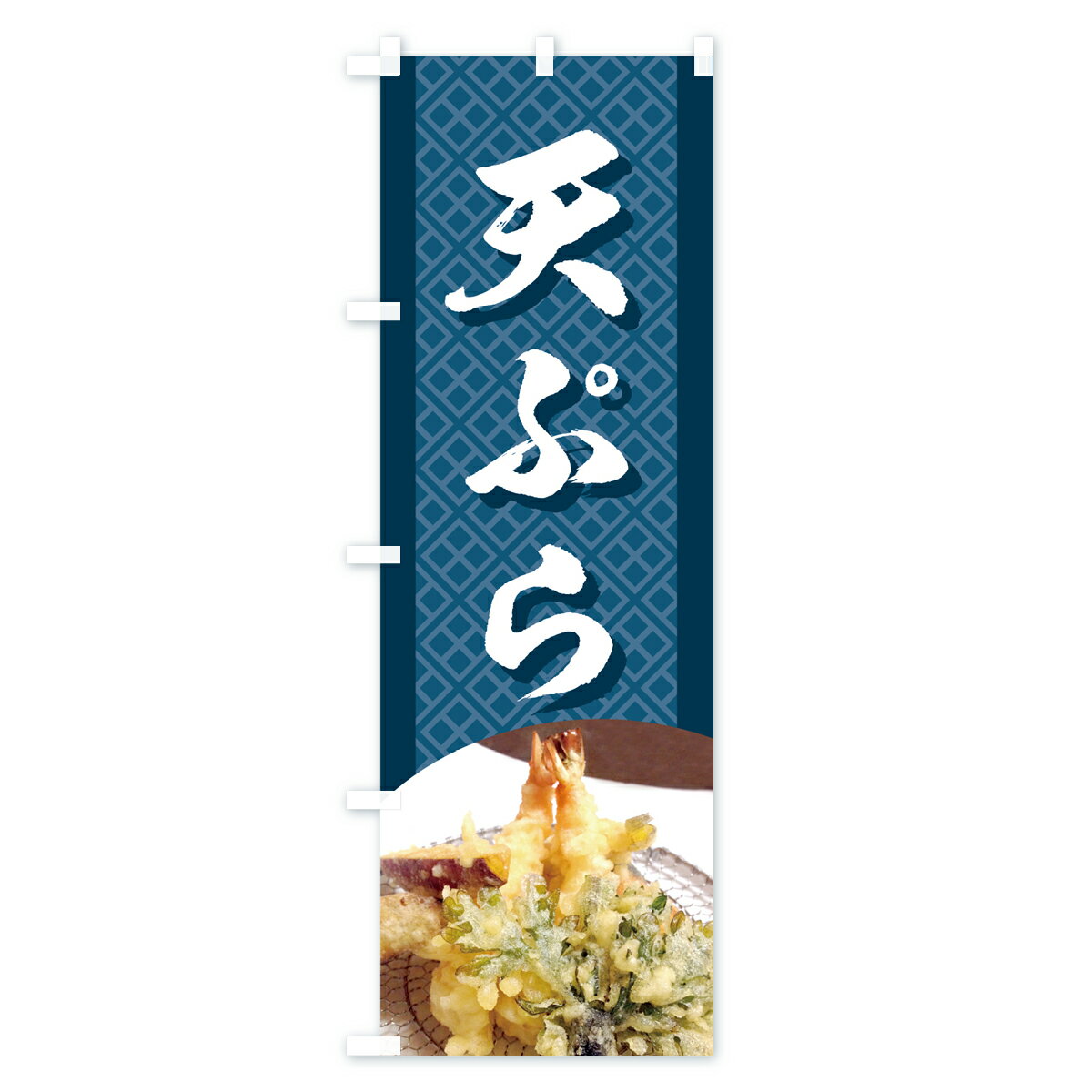 【ネコポス送料360】 のぼり旗 天ぷらのぼり...の紹介画像2