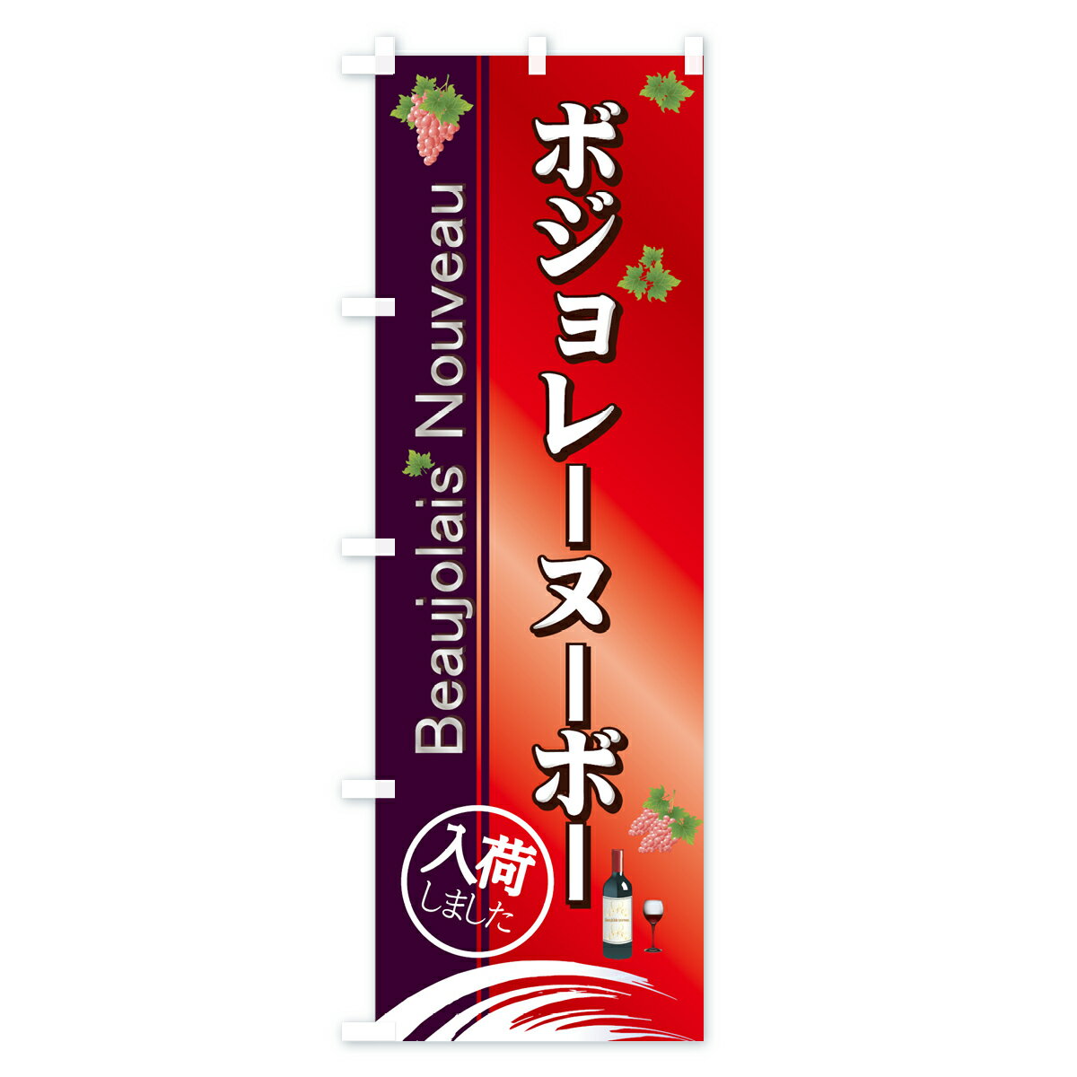 【ネコポス送料360】 のぼり旗 ボジョレーヌーボー入荷しましたのぼり 730S Beaujolais Nouveau ワイン グッズプロ goods-pro-10004217 グッズプロ サンプル画像2