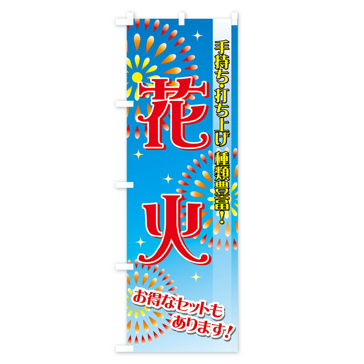 【ネコポス送料360】 のぼり旗 花火のぼり 731U 手持ち花火 手打ち上げ花火 アウト...