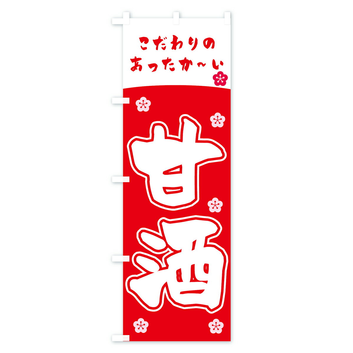 【ネコポス送料360】 のぼり旗 甘酒のぼり 7321 こだわりの あったか〜い お酒 グ...