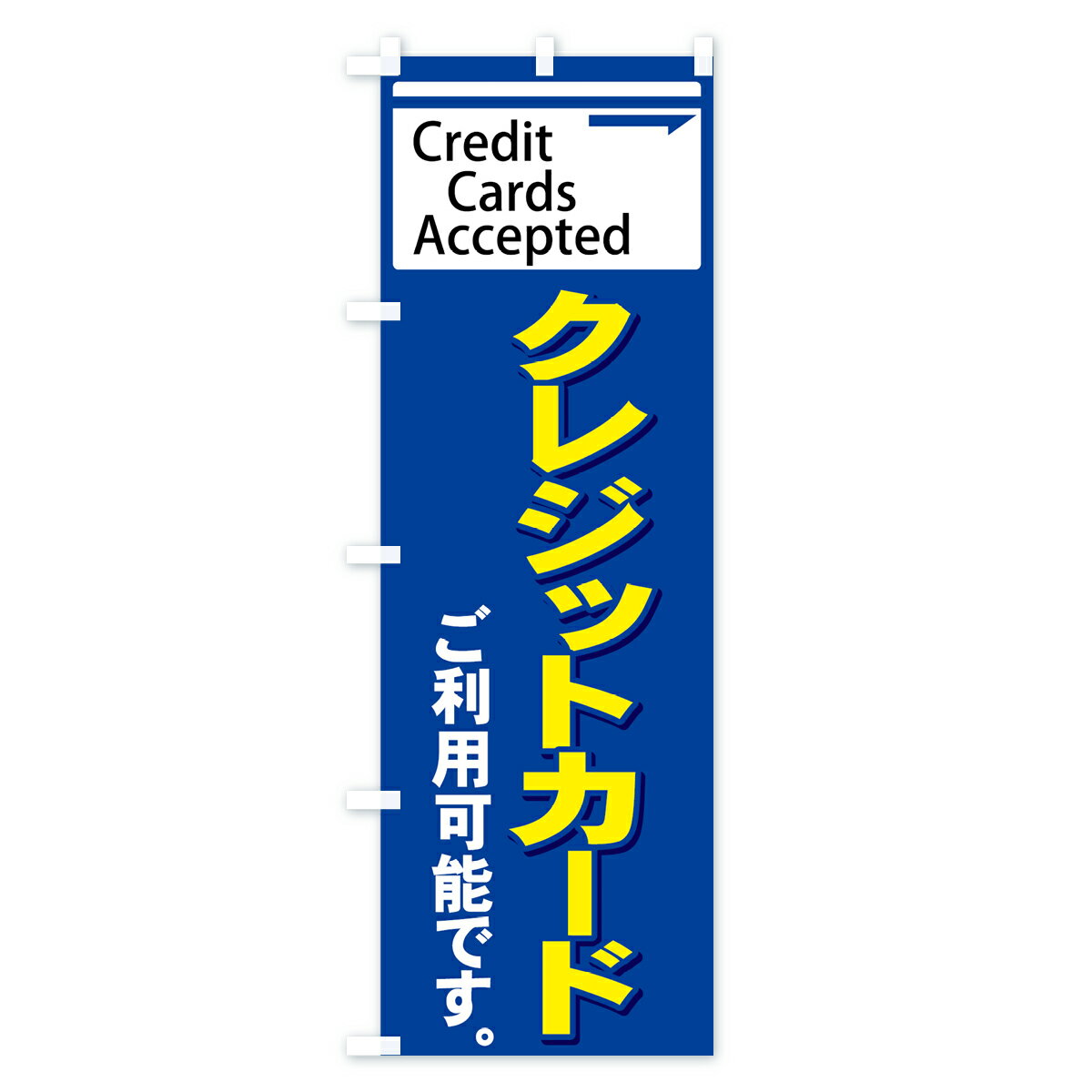 【ネコポス送料360】 のぼり旗 クレジットカードのぼり 73N2 クレジットカード可 グッズプロ 【名入れできます+1017円】 2